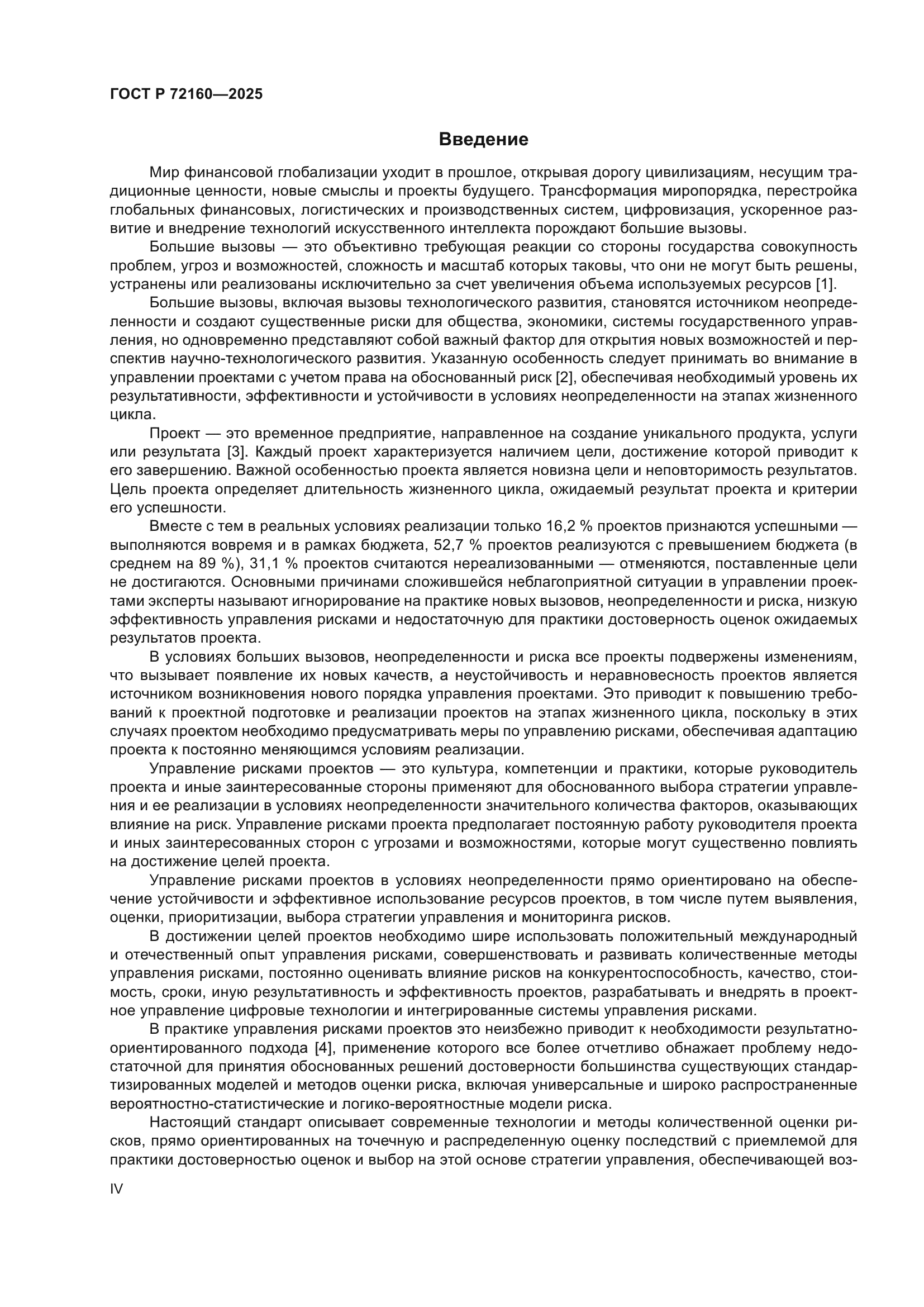 ГОСТ Р 72160-2025