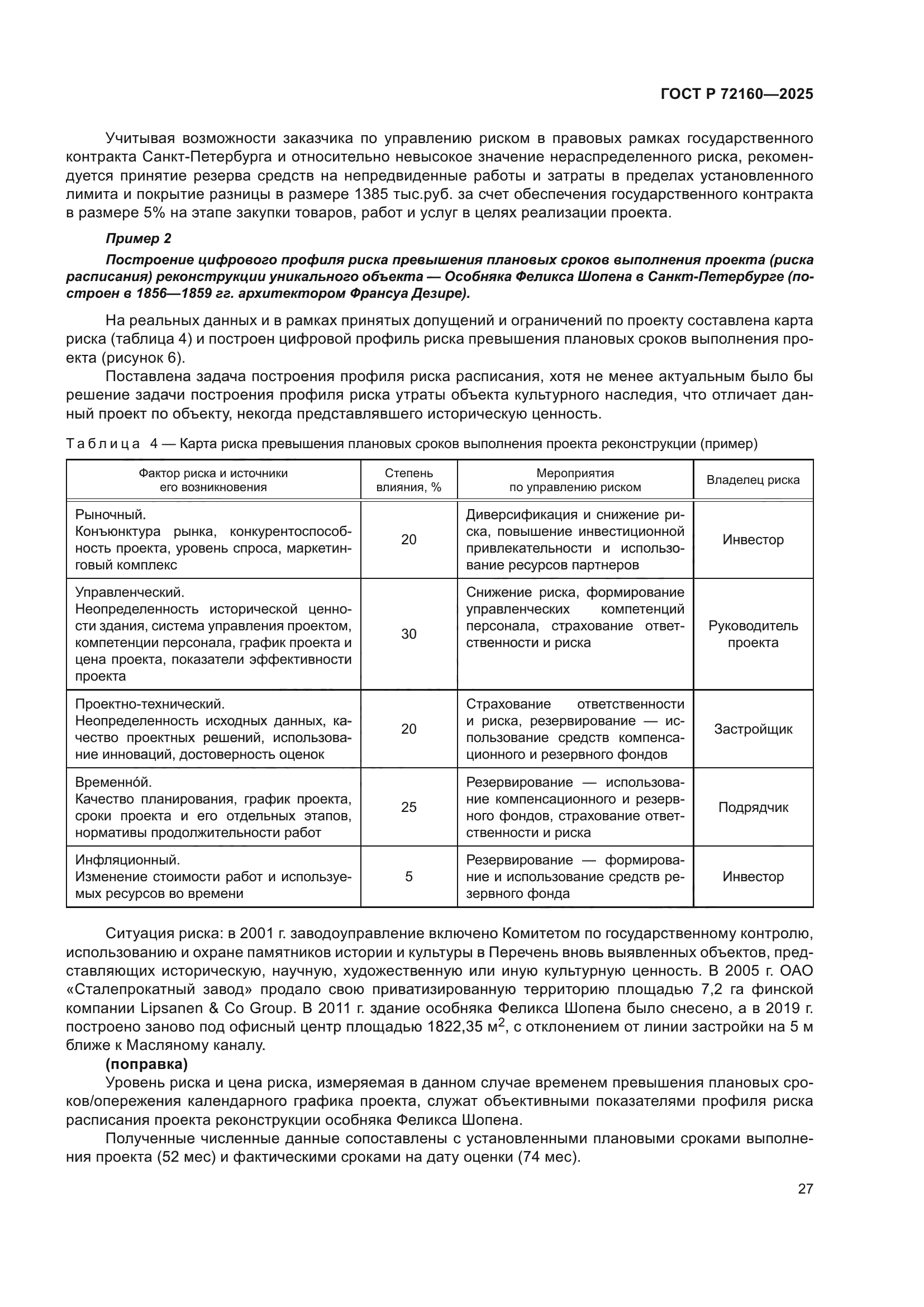 ГОСТ Р 72160-2025