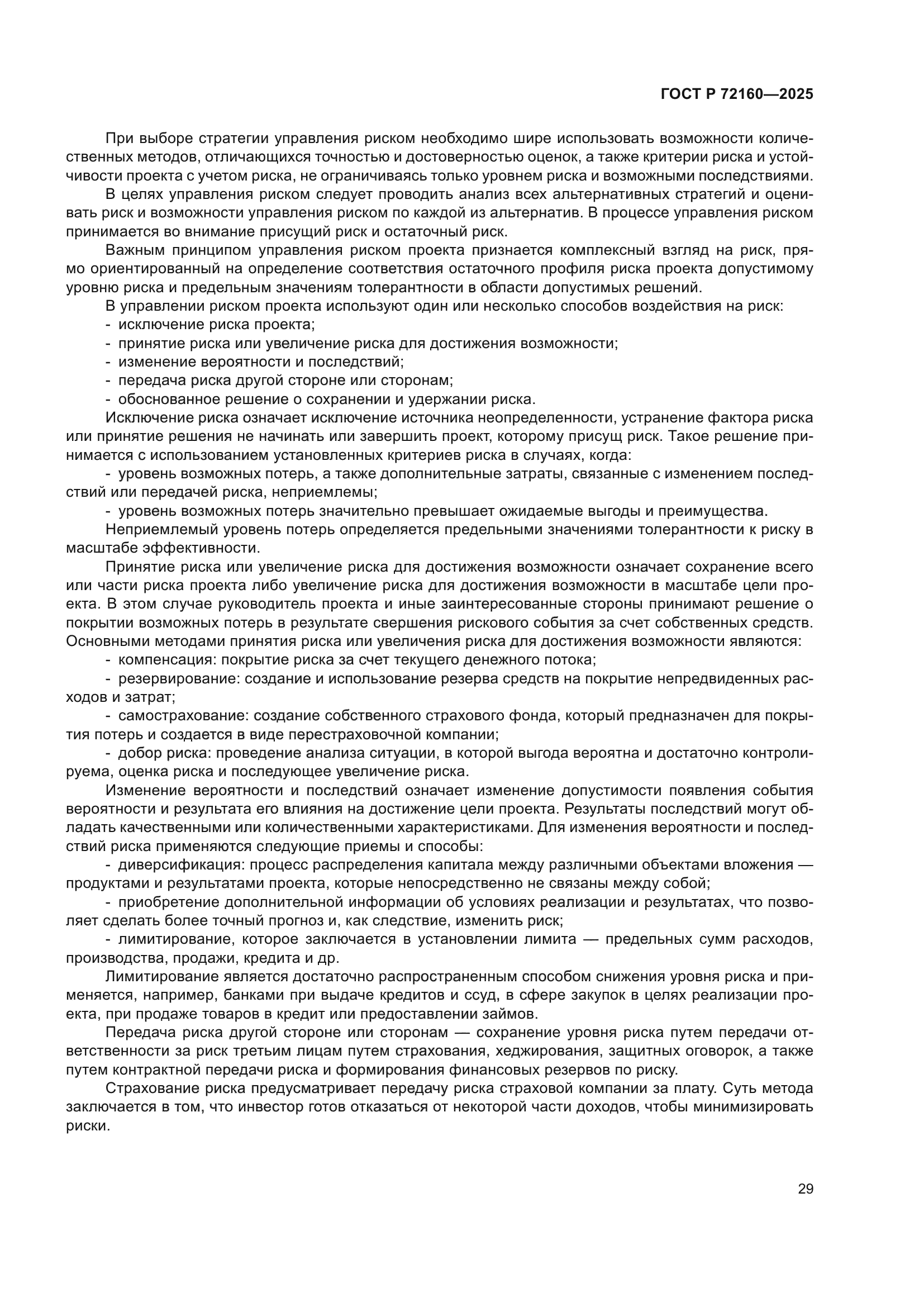 ГОСТ Р 72160-2025