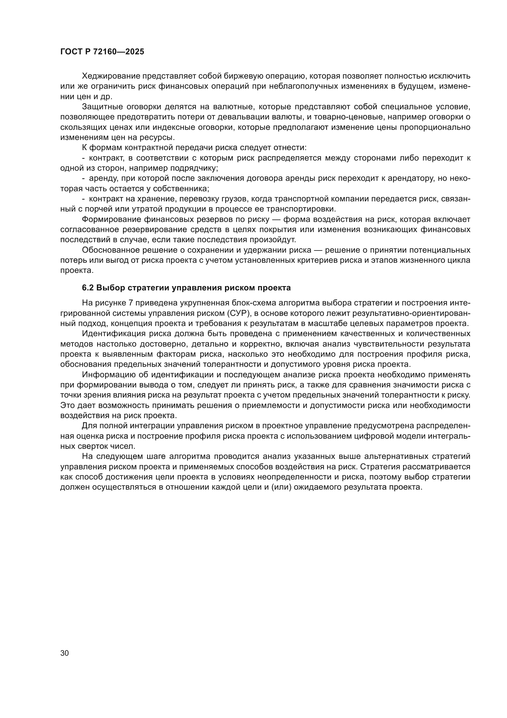 ГОСТ Р 72160-2025