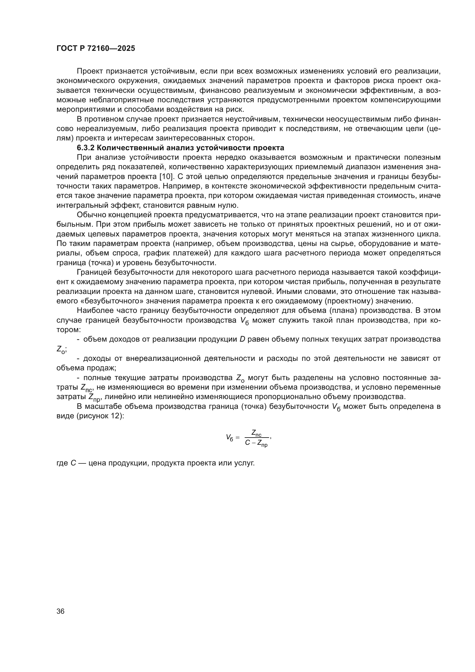 ГОСТ Р 72160-2025