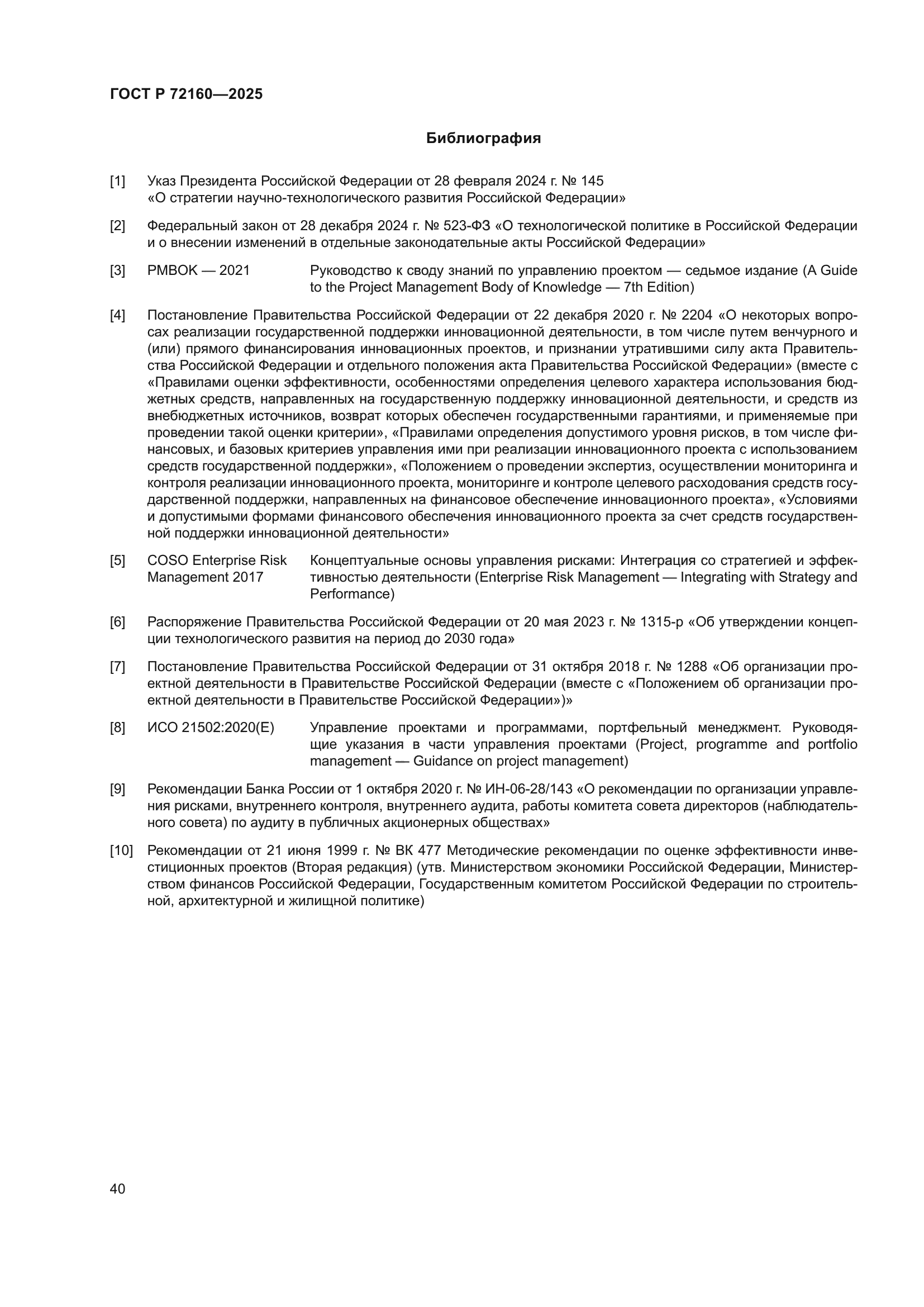 ГОСТ Р 72160-2025