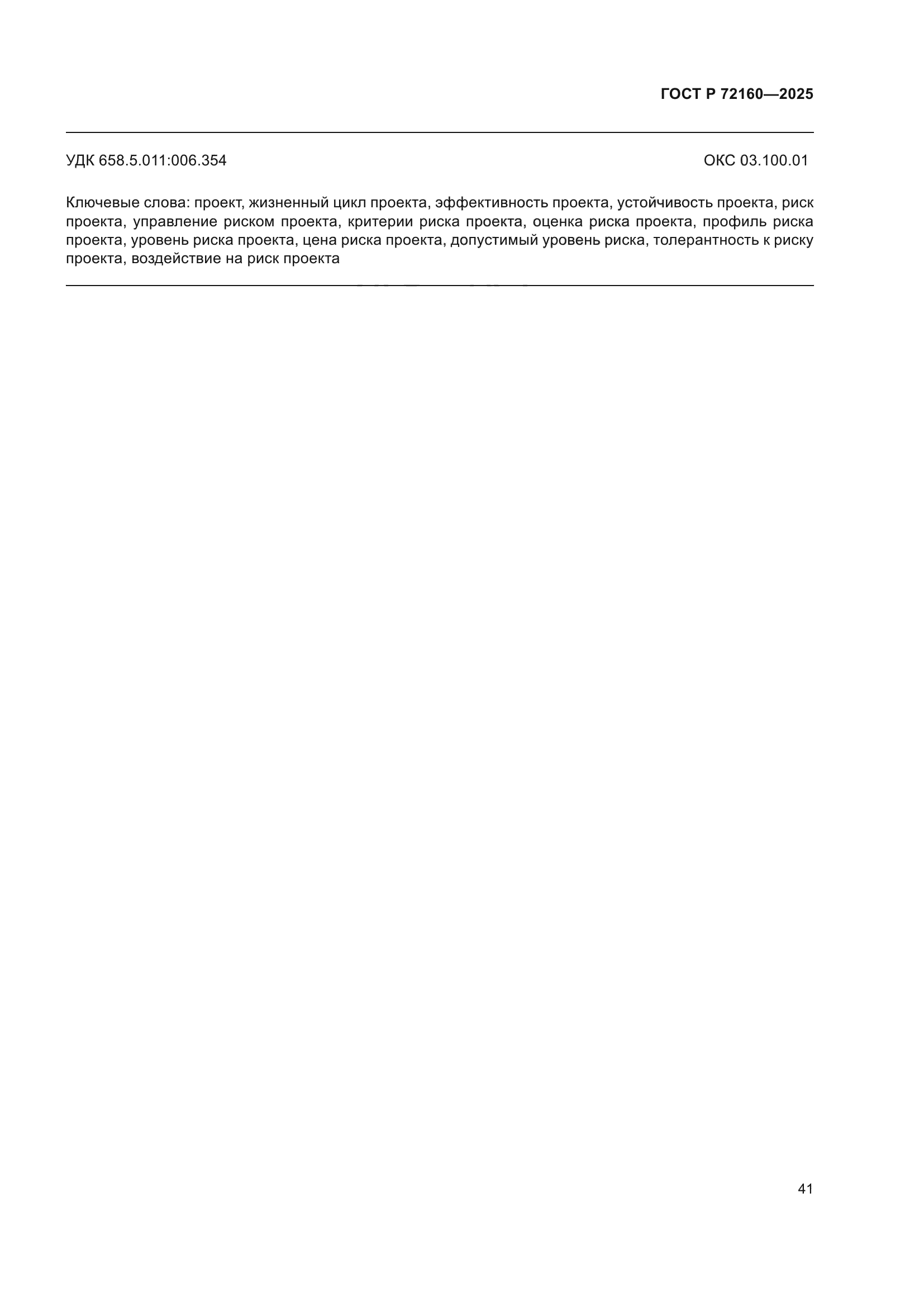 ГОСТ Р 72160-2025