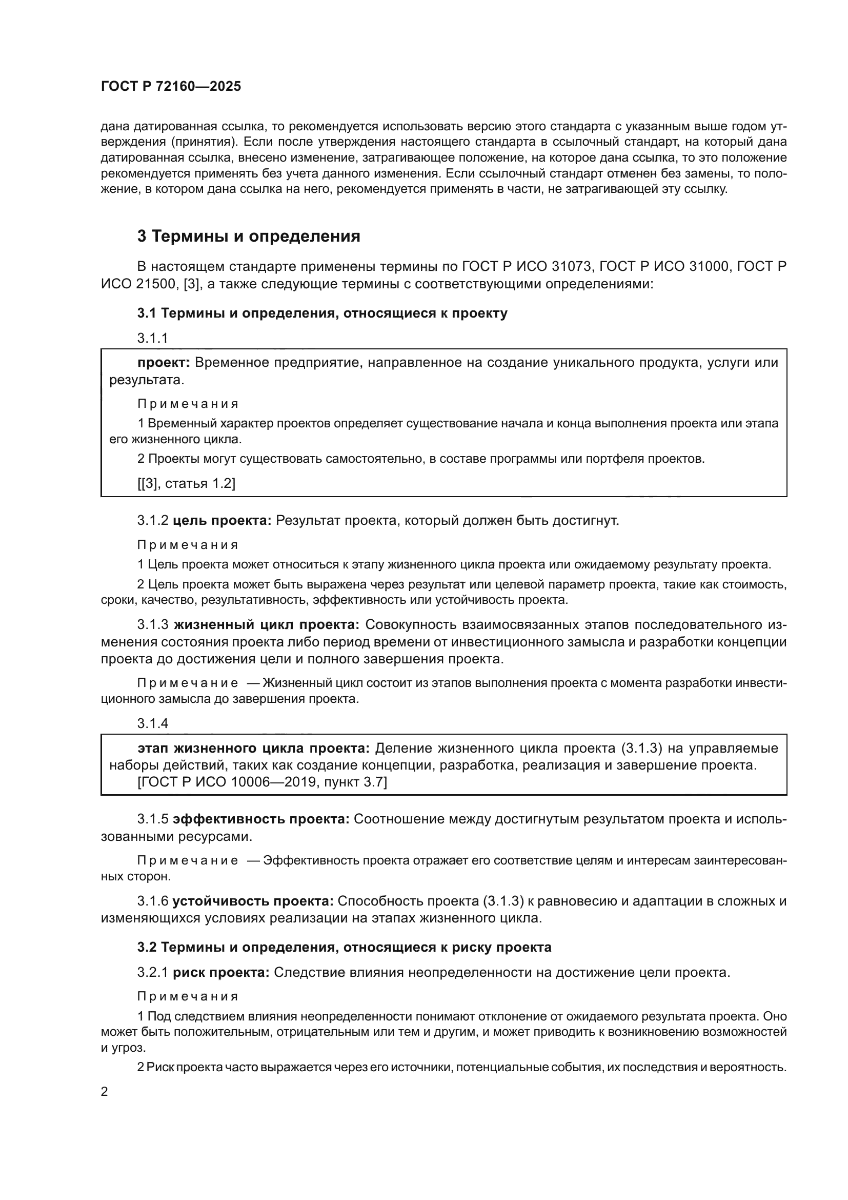 ГОСТ Р 72160-2025