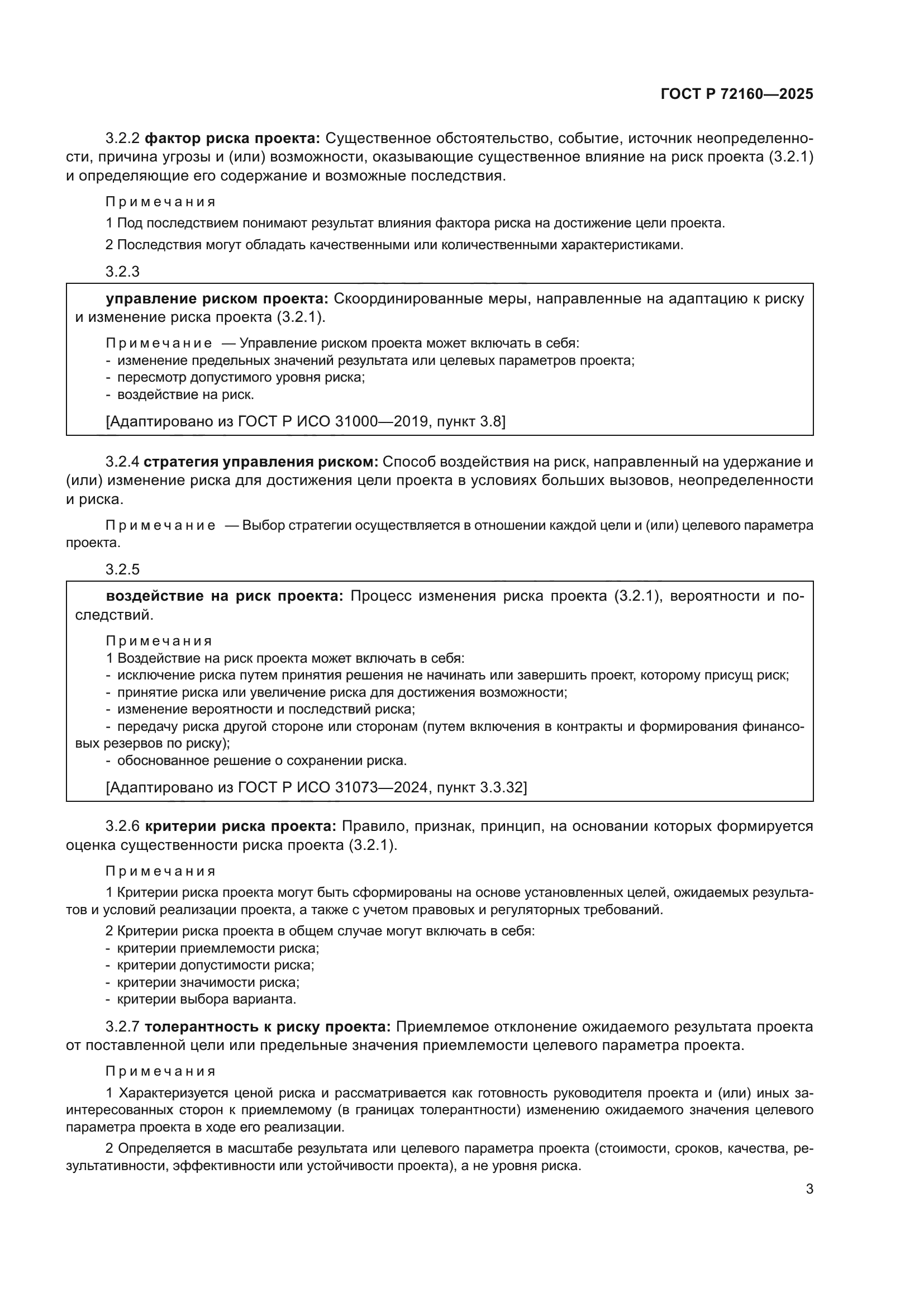 ГОСТ Р 72160-2025