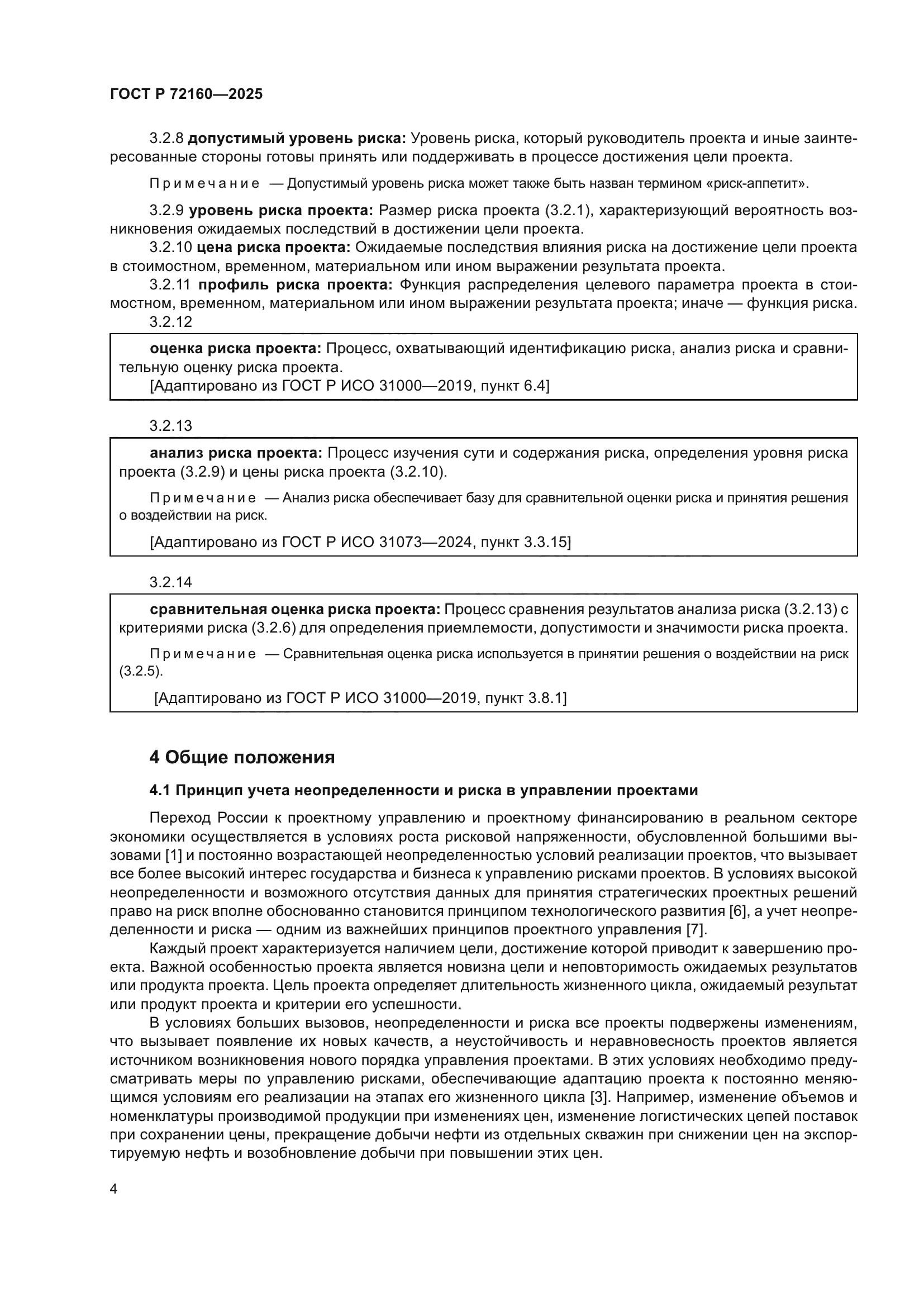 ГОСТ Р 72160-2025