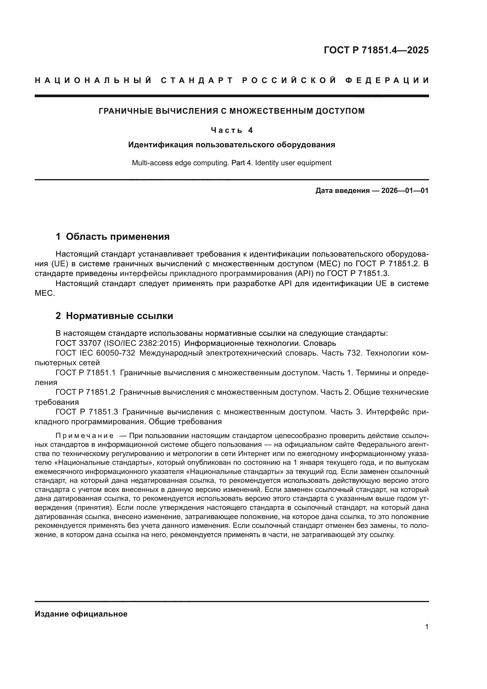 ГОСТ Р 71851.4-2025