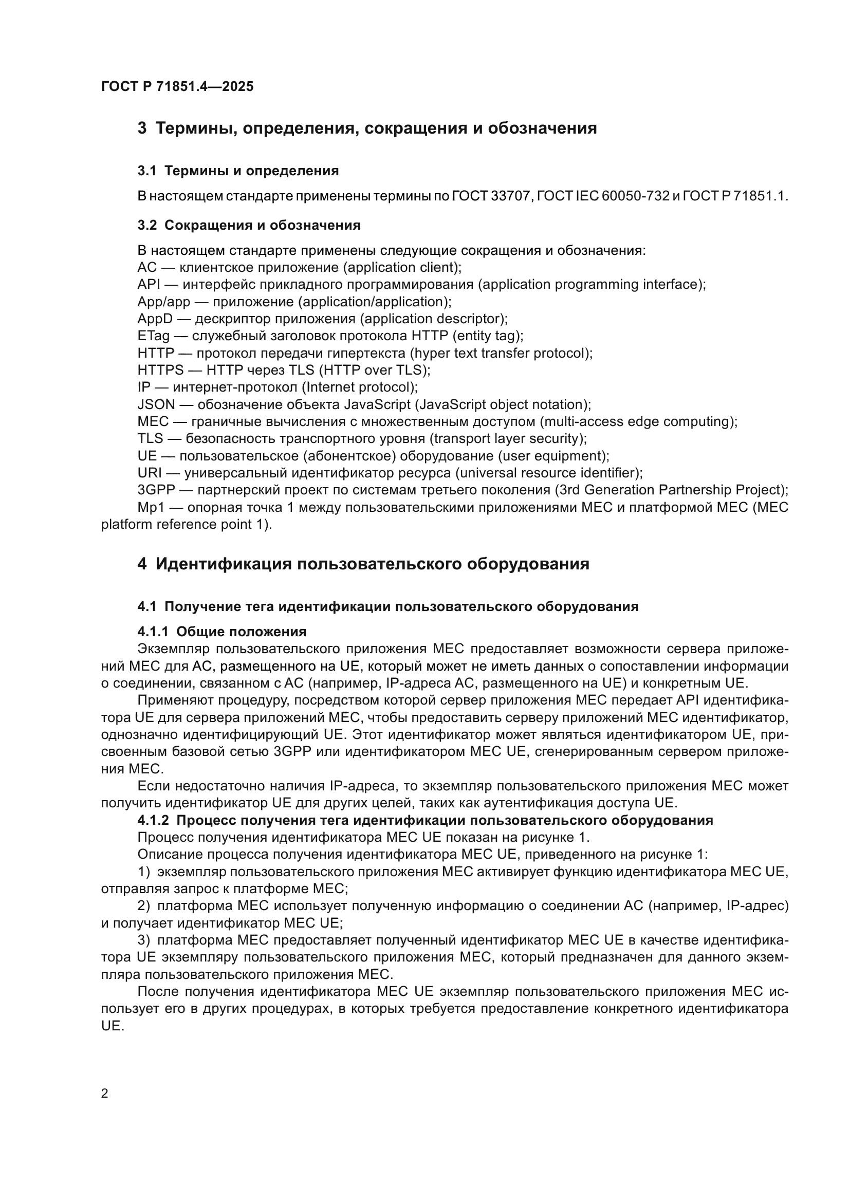 ГОСТ Р 71851.4-2025