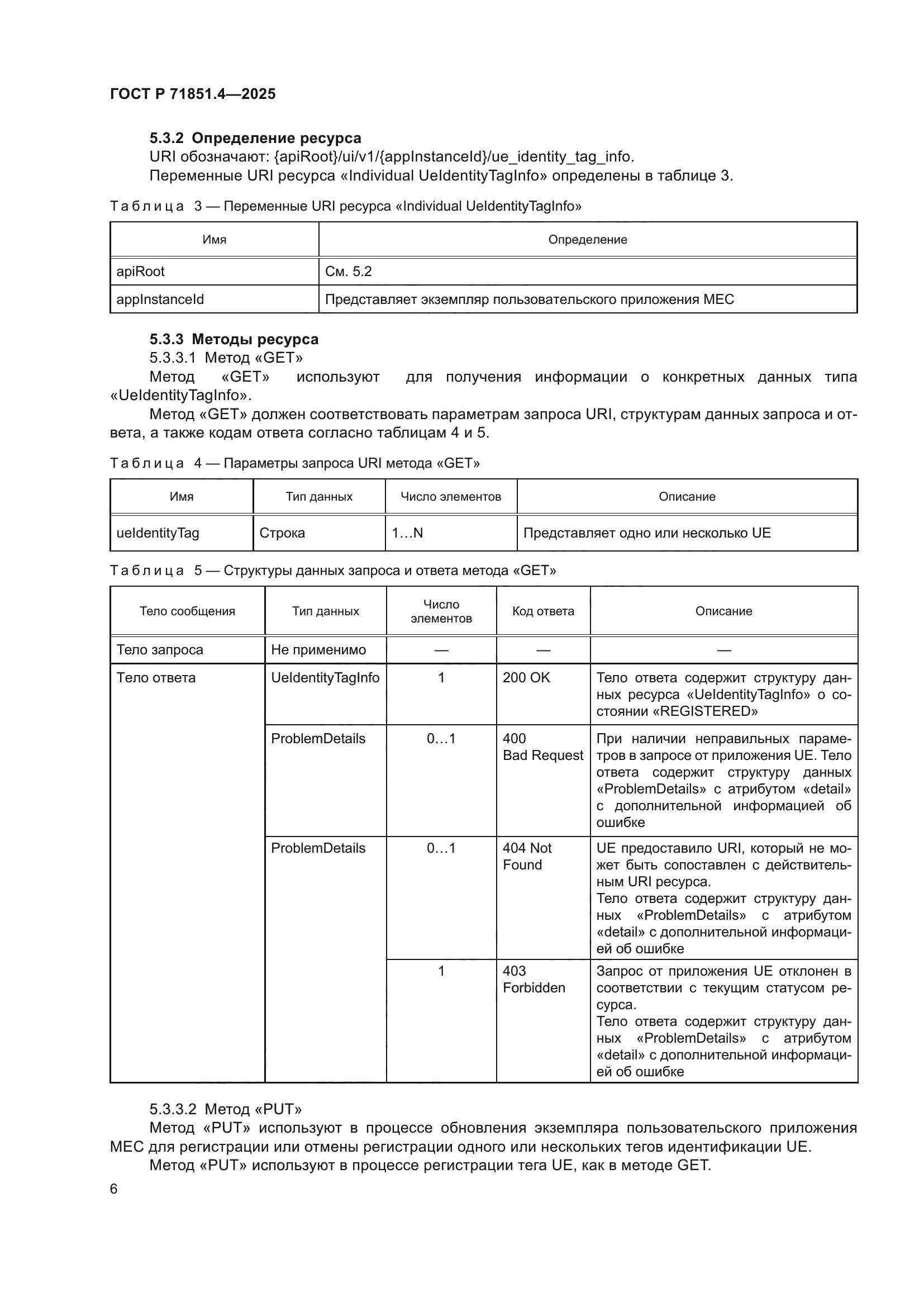 ГОСТ Р 71851.4-2025