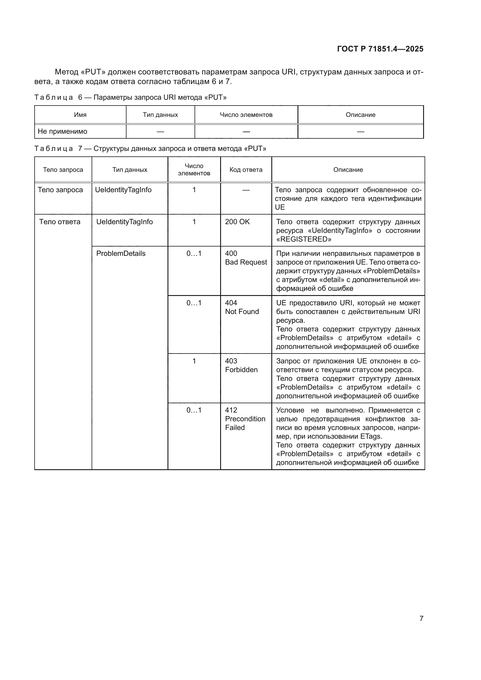 ГОСТ Р 71851.4-2025