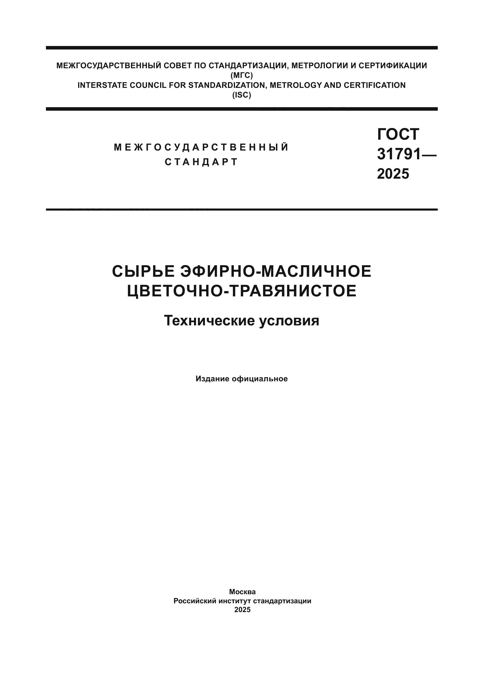 ГОСТ 31791-2025