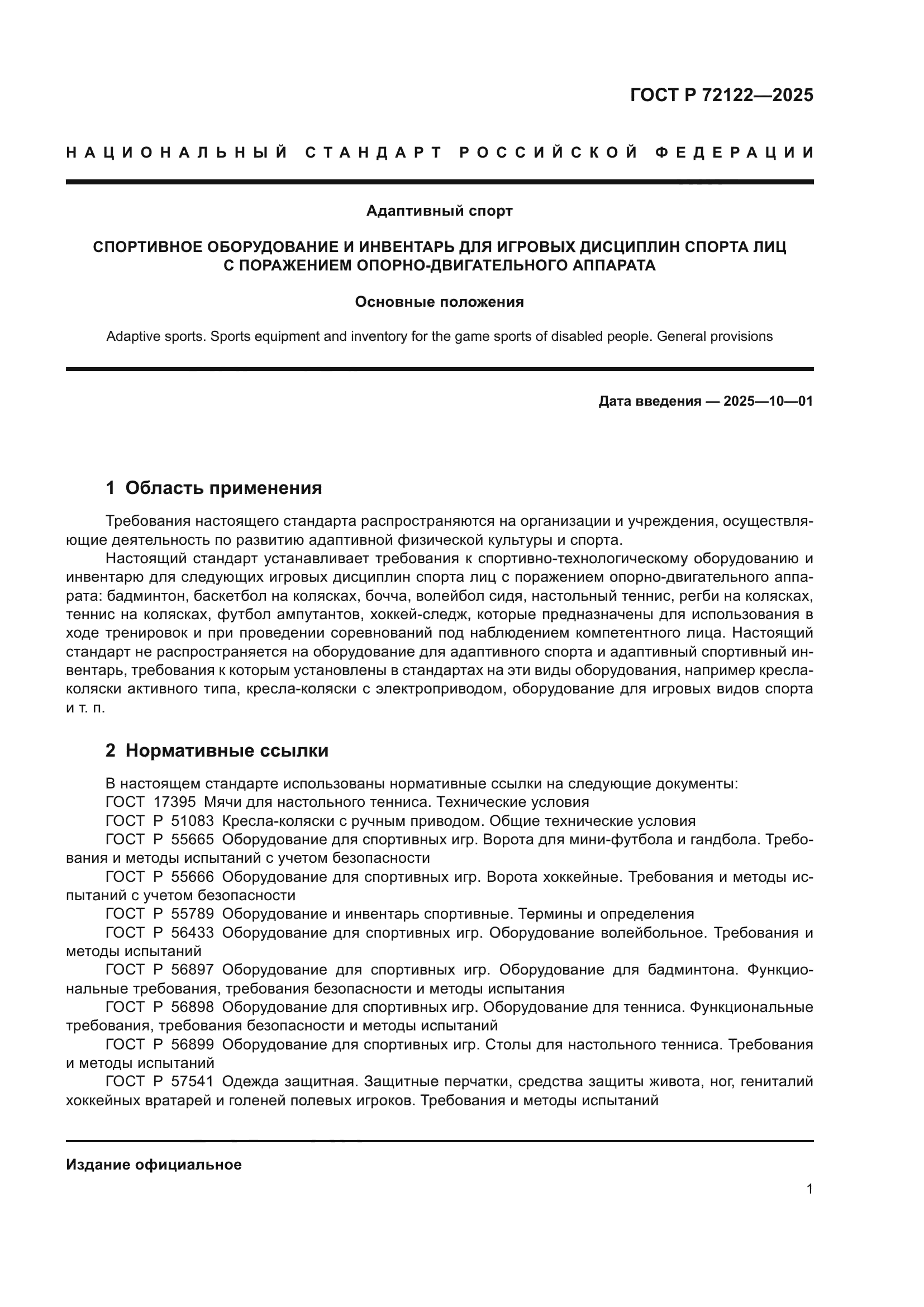 ГОСТ Р 72122-2025