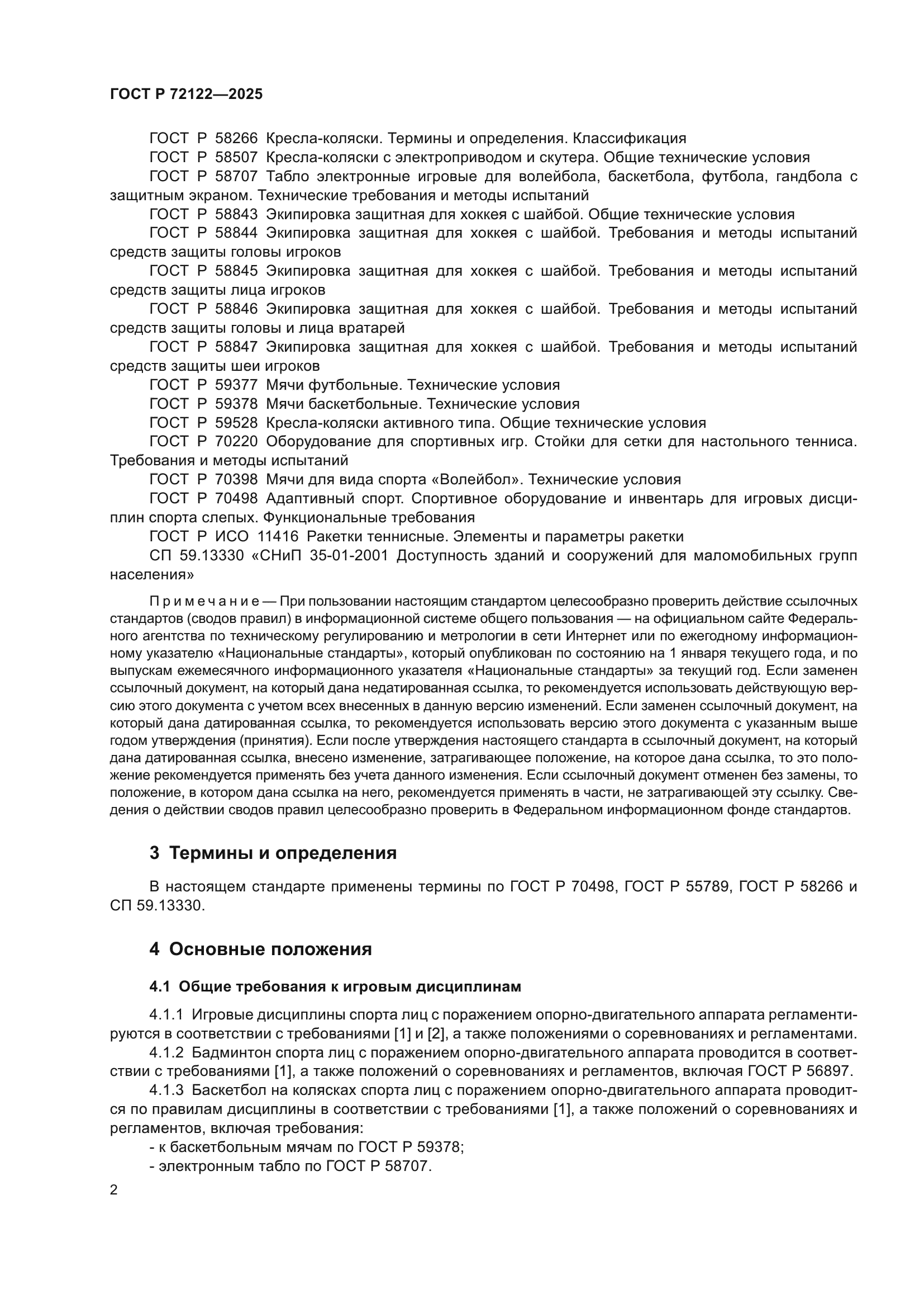 ГОСТ Р 72122-2025