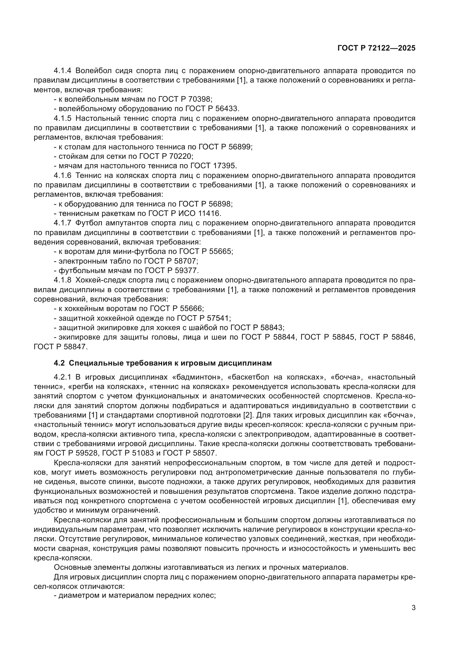 ГОСТ Р 72122-2025