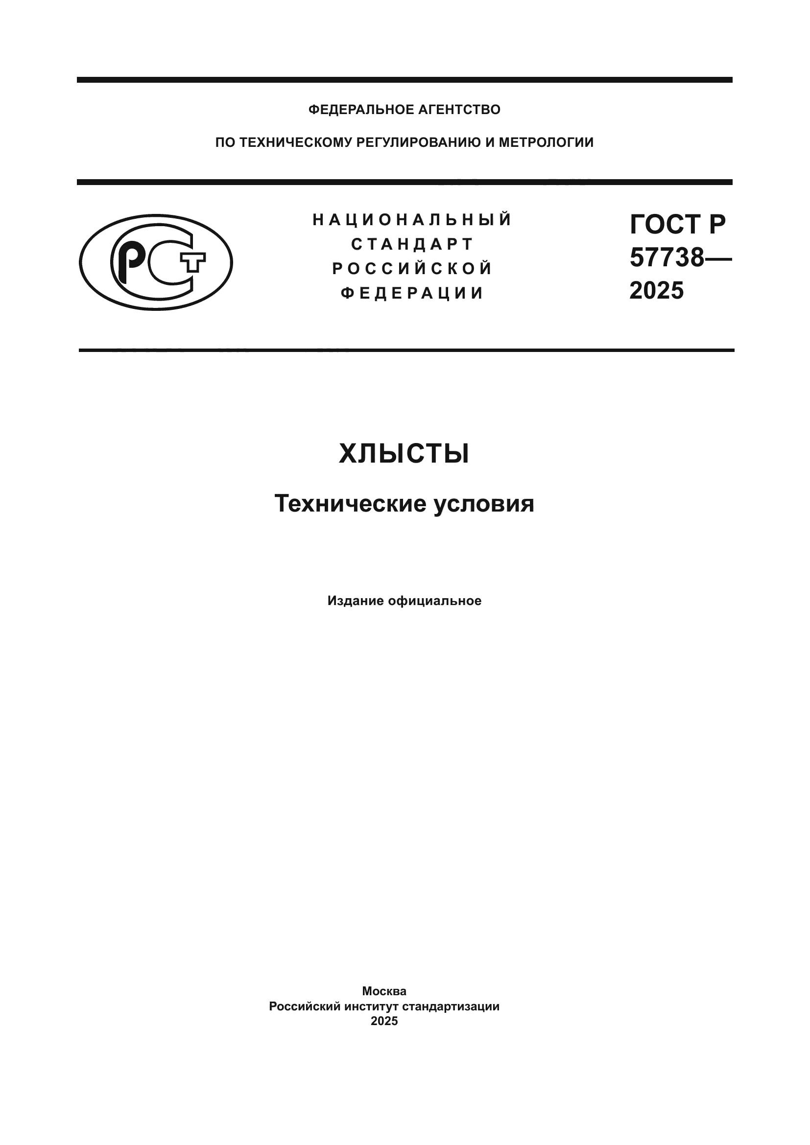 ГОСТ Р 57738-2025