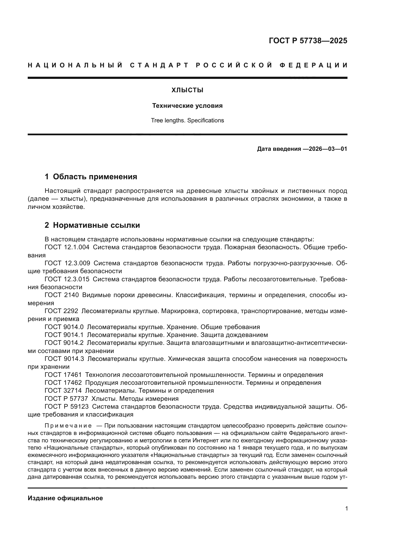 ГОСТ Р 57738-2025