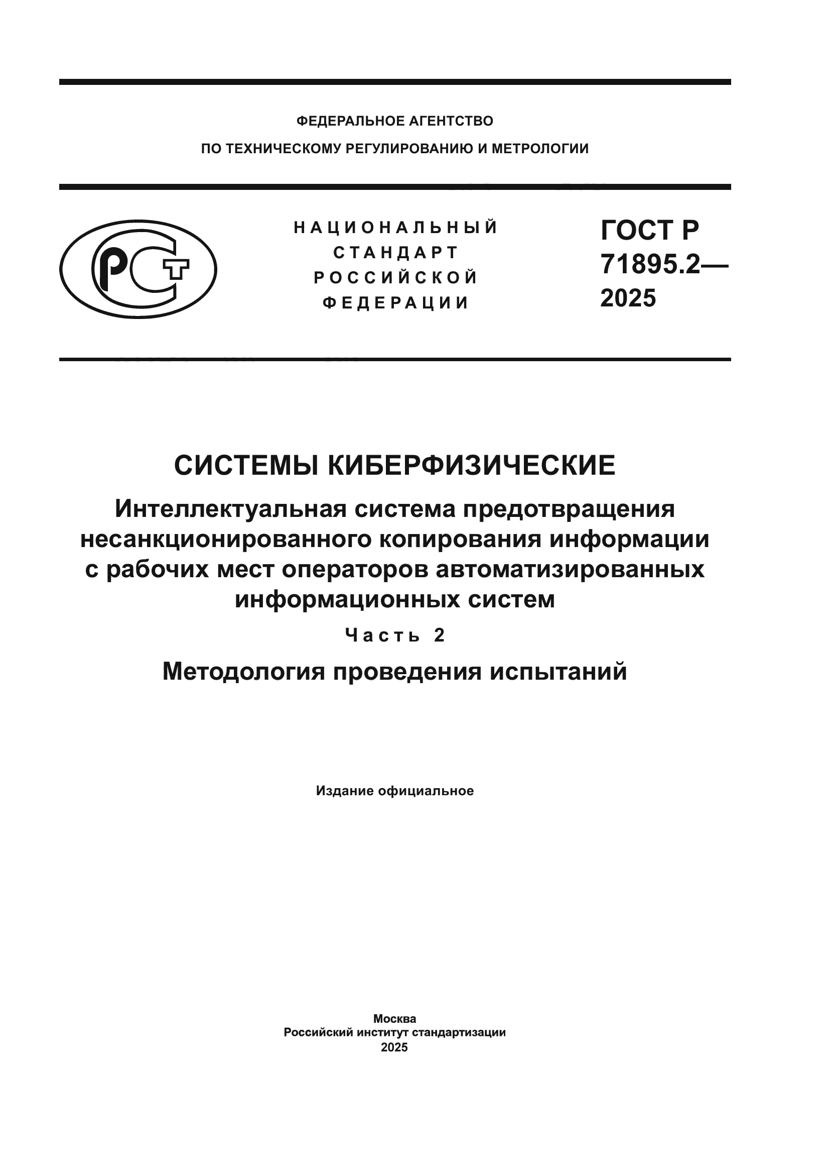 ГОСТ Р 71895.2-2025