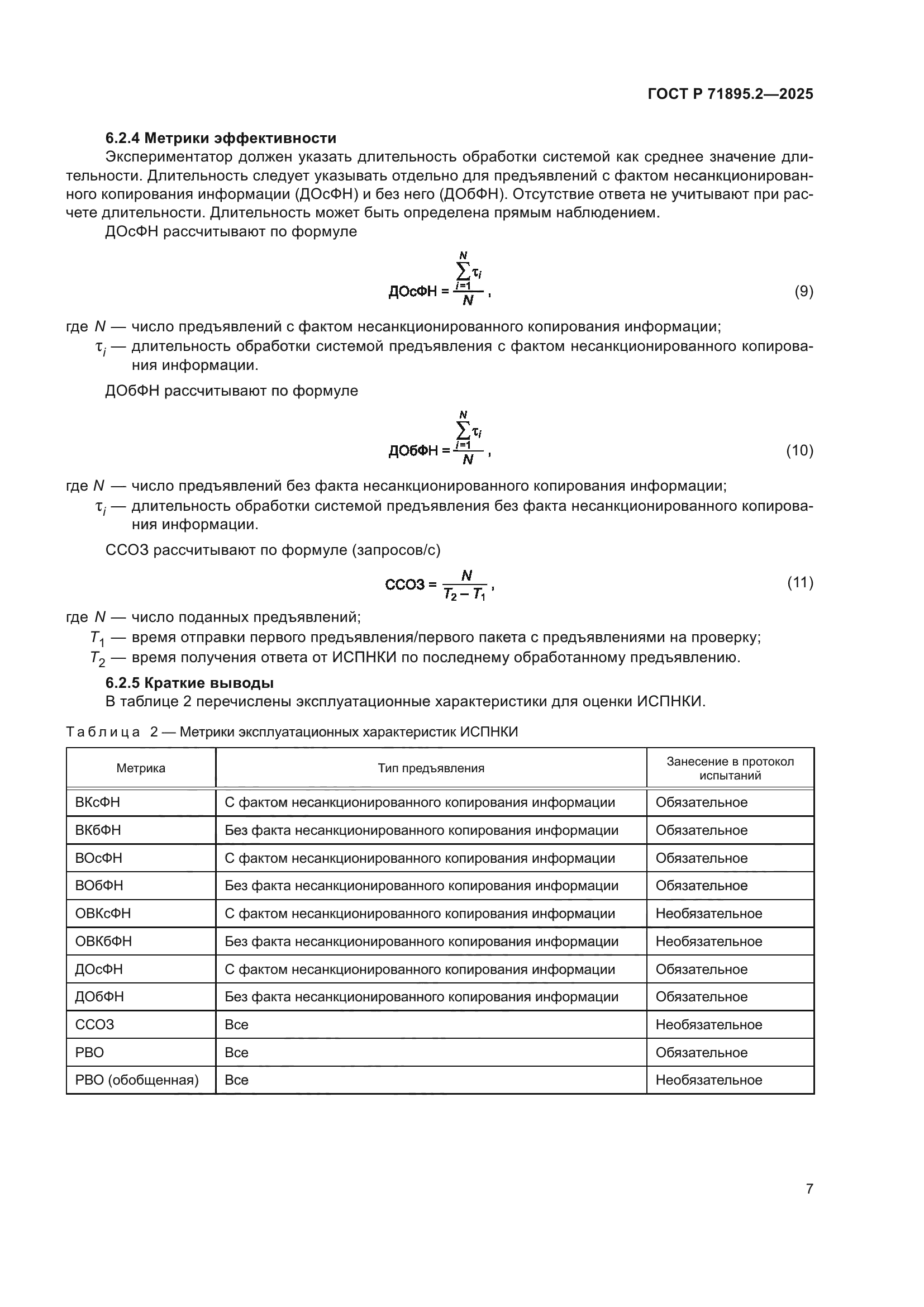 ГОСТ Р 71895.2-2025