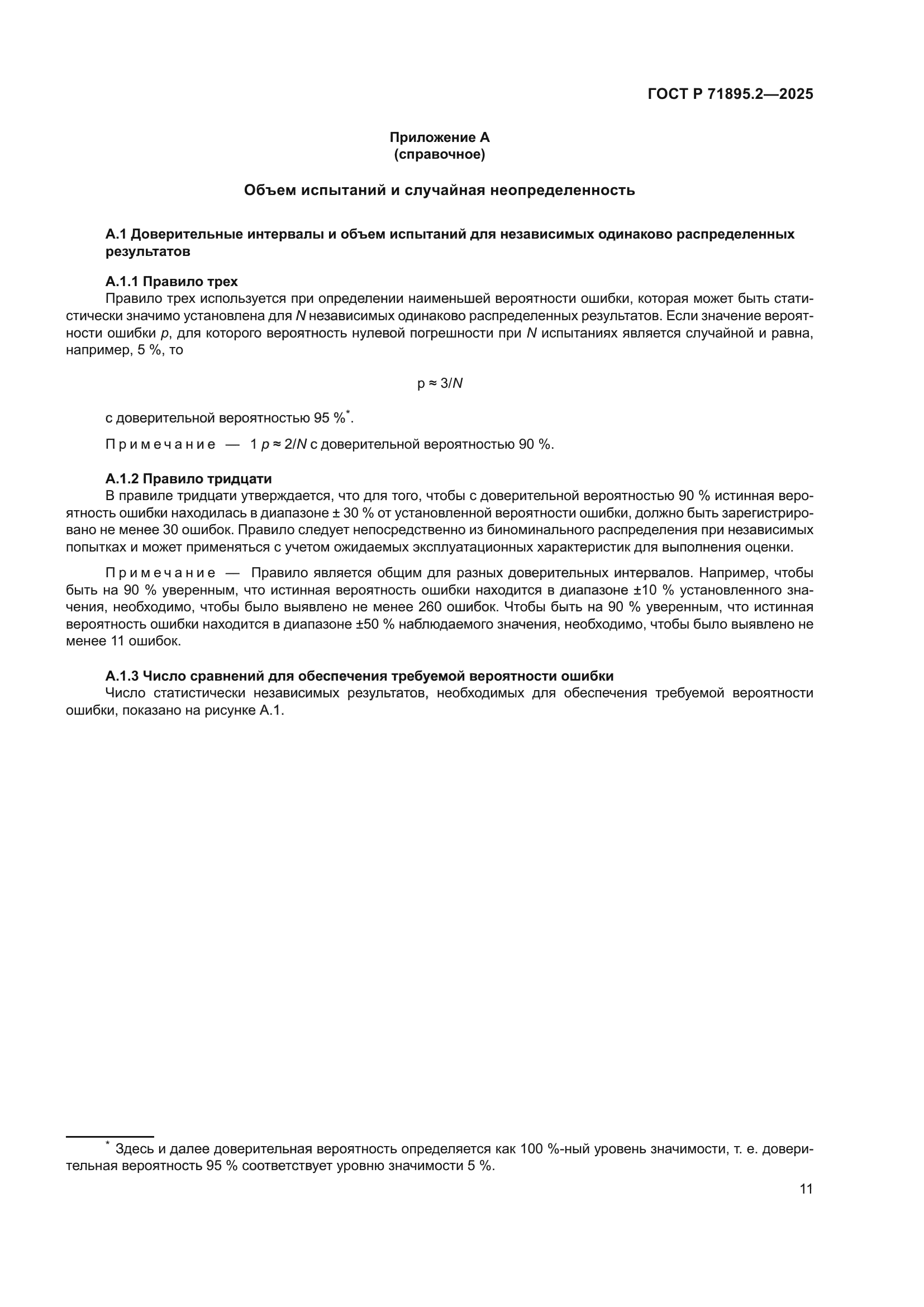 ГОСТ Р 71895.2-2025