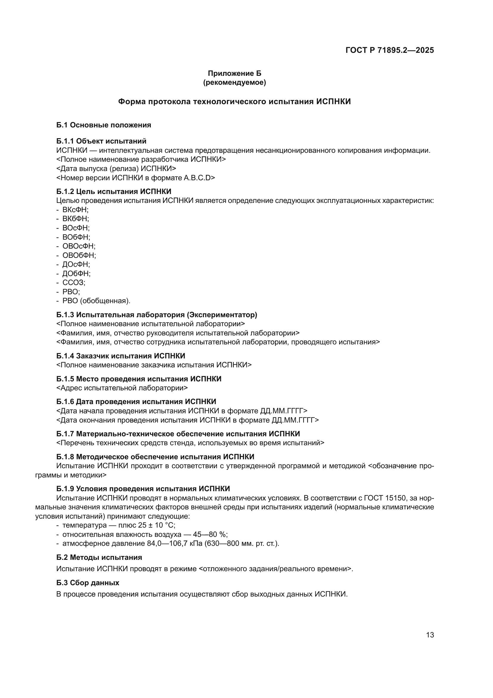 ГОСТ Р 71895.2-2025