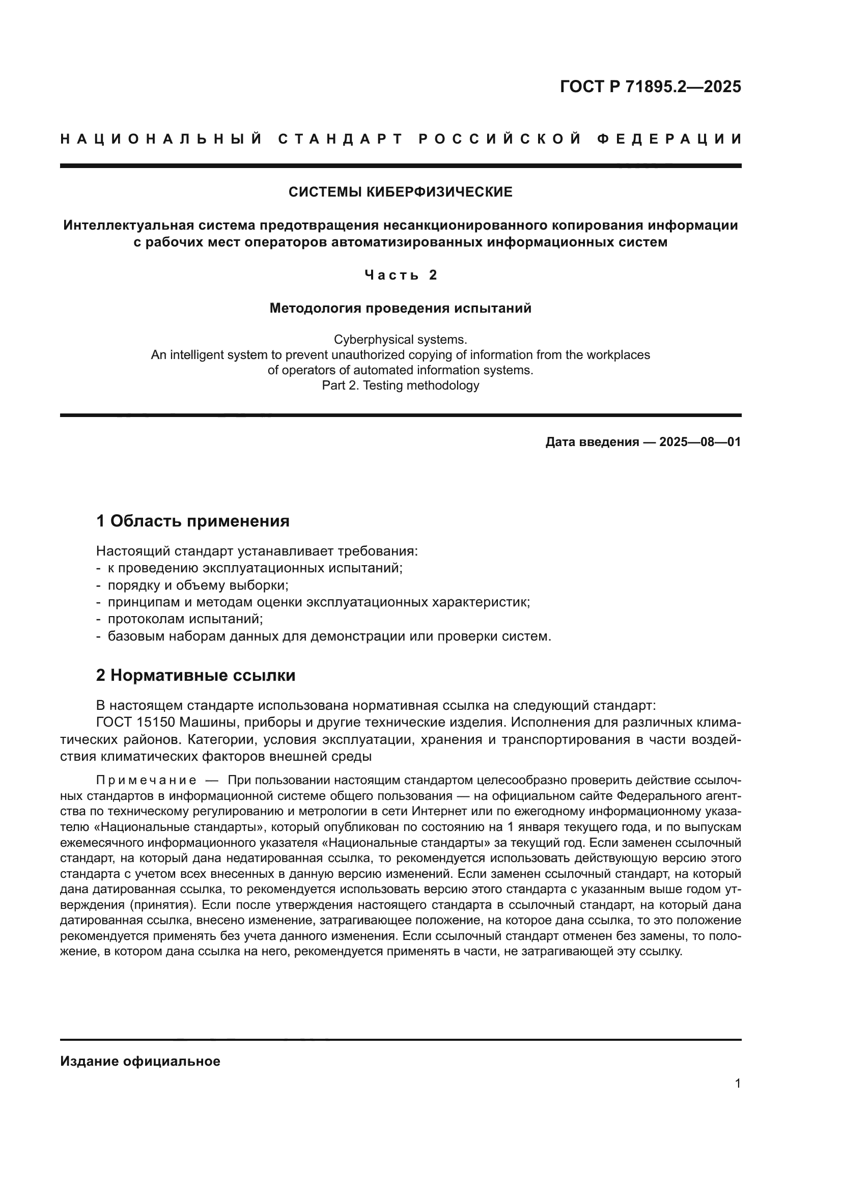 ГОСТ Р 71895.2-2025