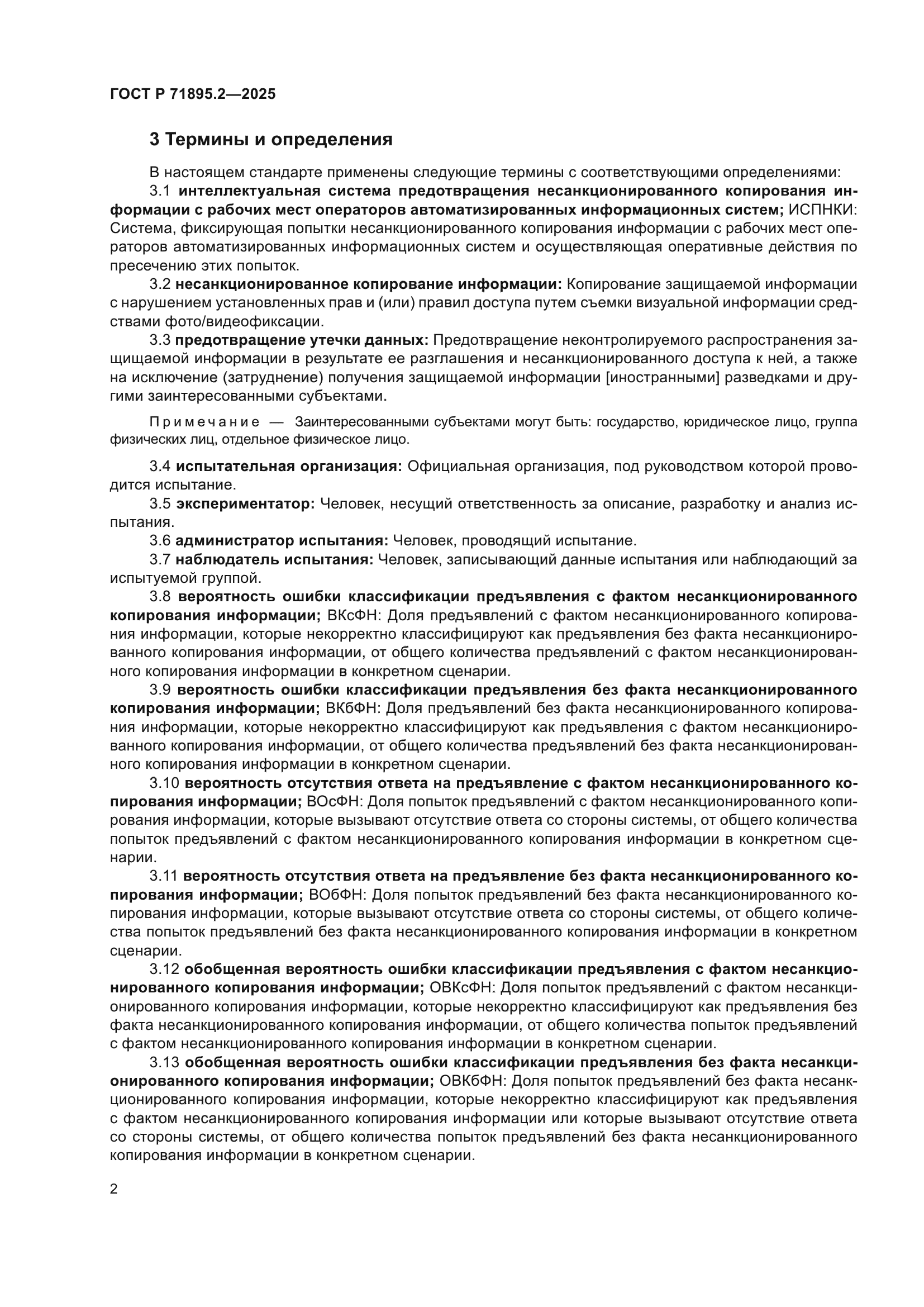 ГОСТ Р 71895.2-2025