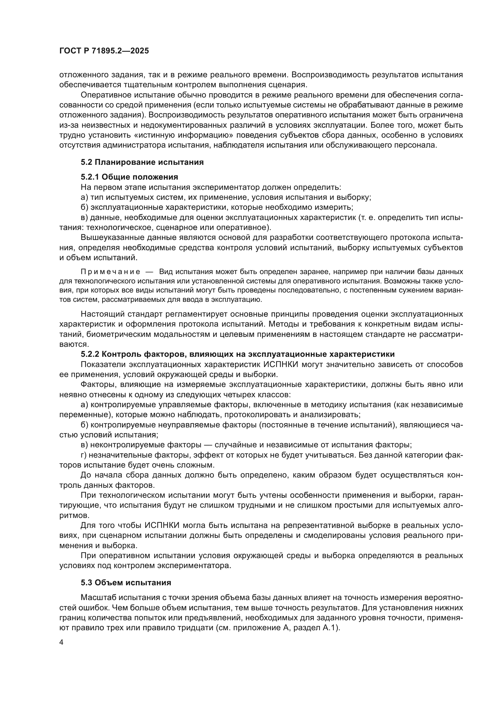 ГОСТ Р 71895.2-2025