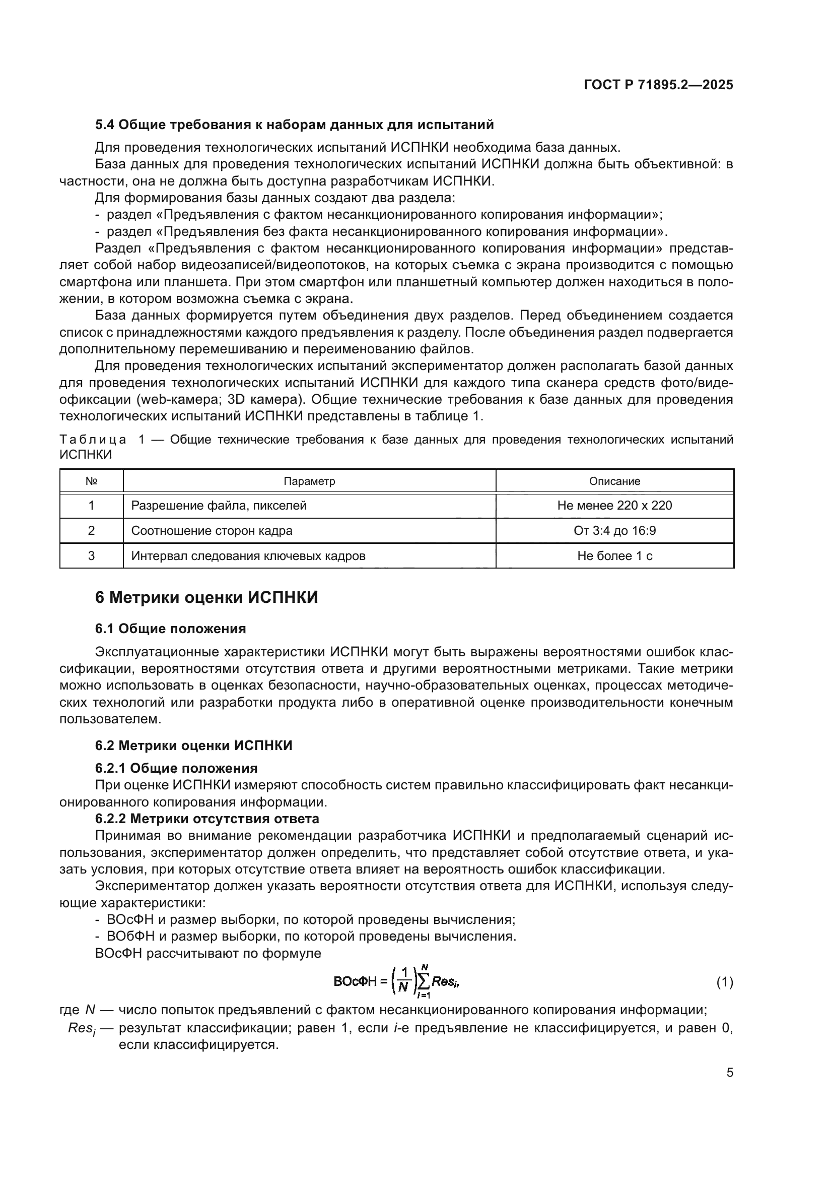 ГОСТ Р 71895.2-2025