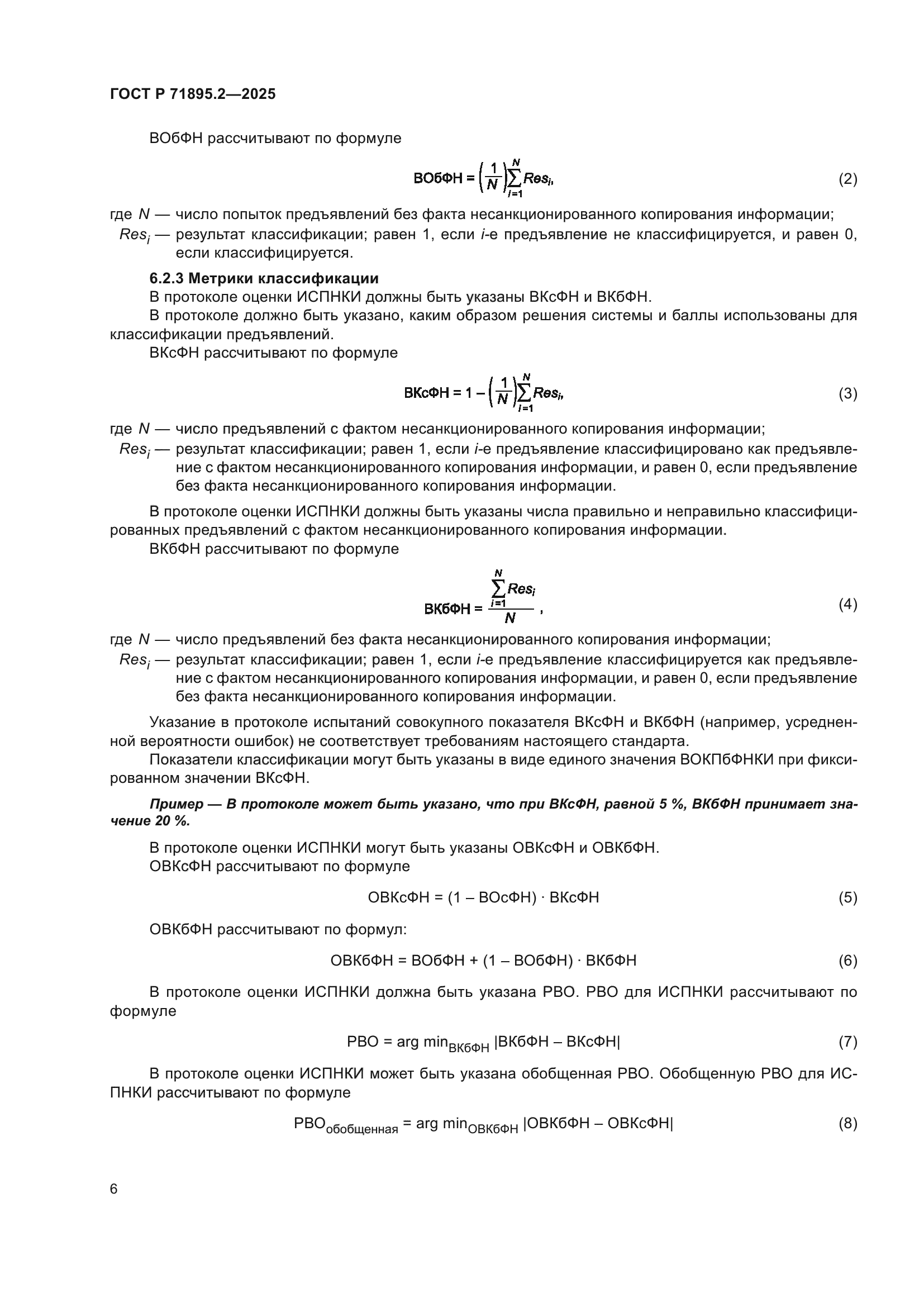 ГОСТ Р 71895.2-2025