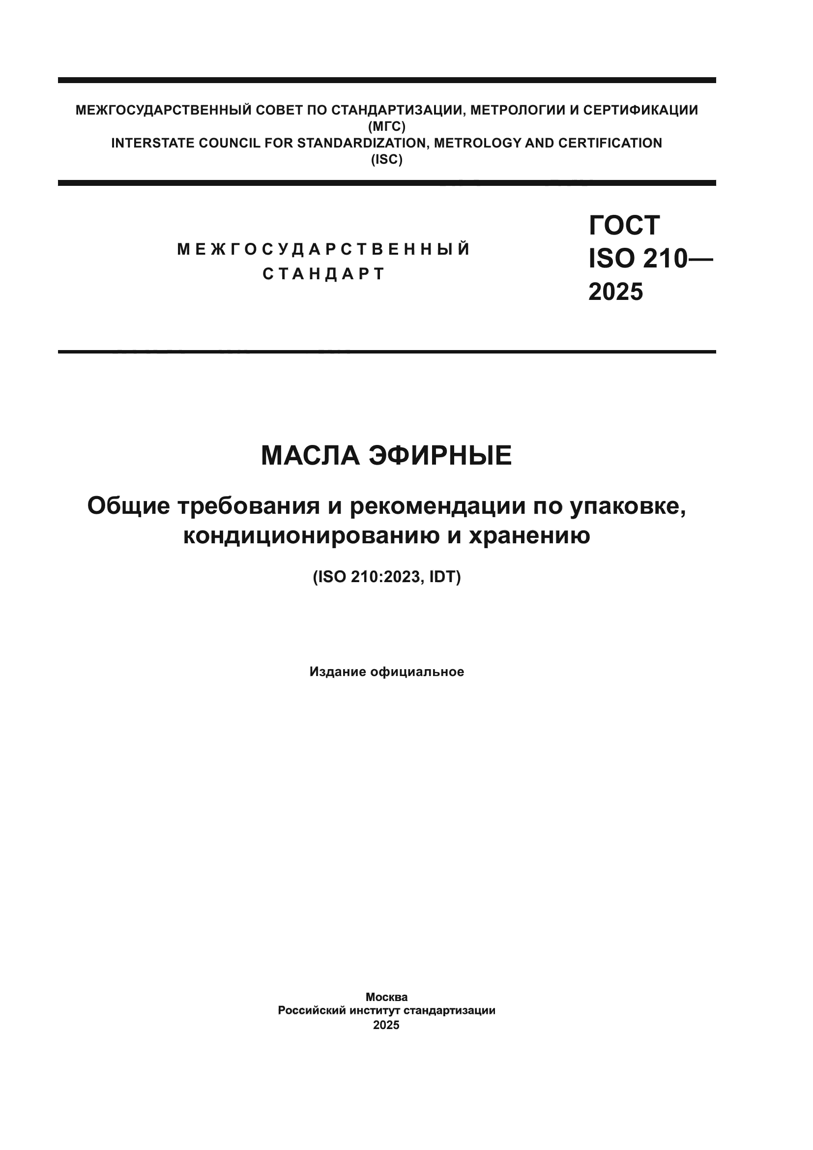 ГОСТ ISO 210-2025