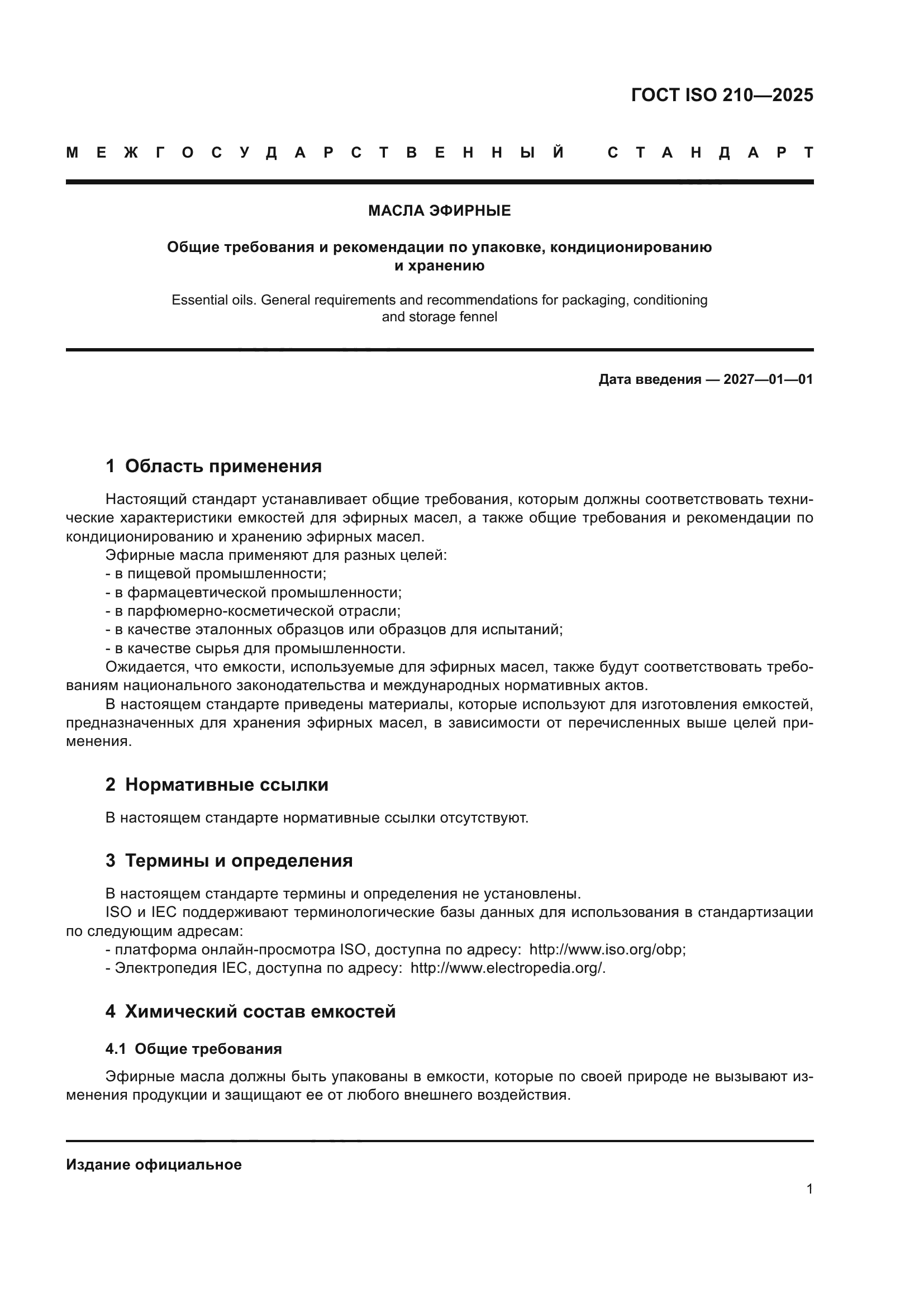 ГОСТ ISO 210-2025