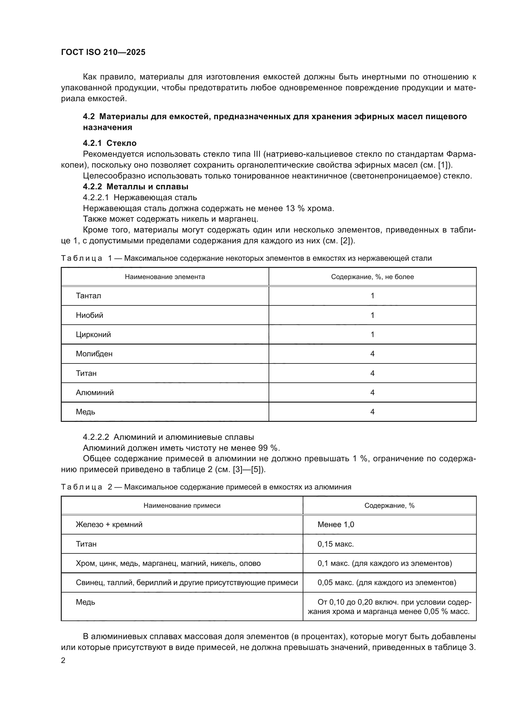 ГОСТ ISO 210-2025