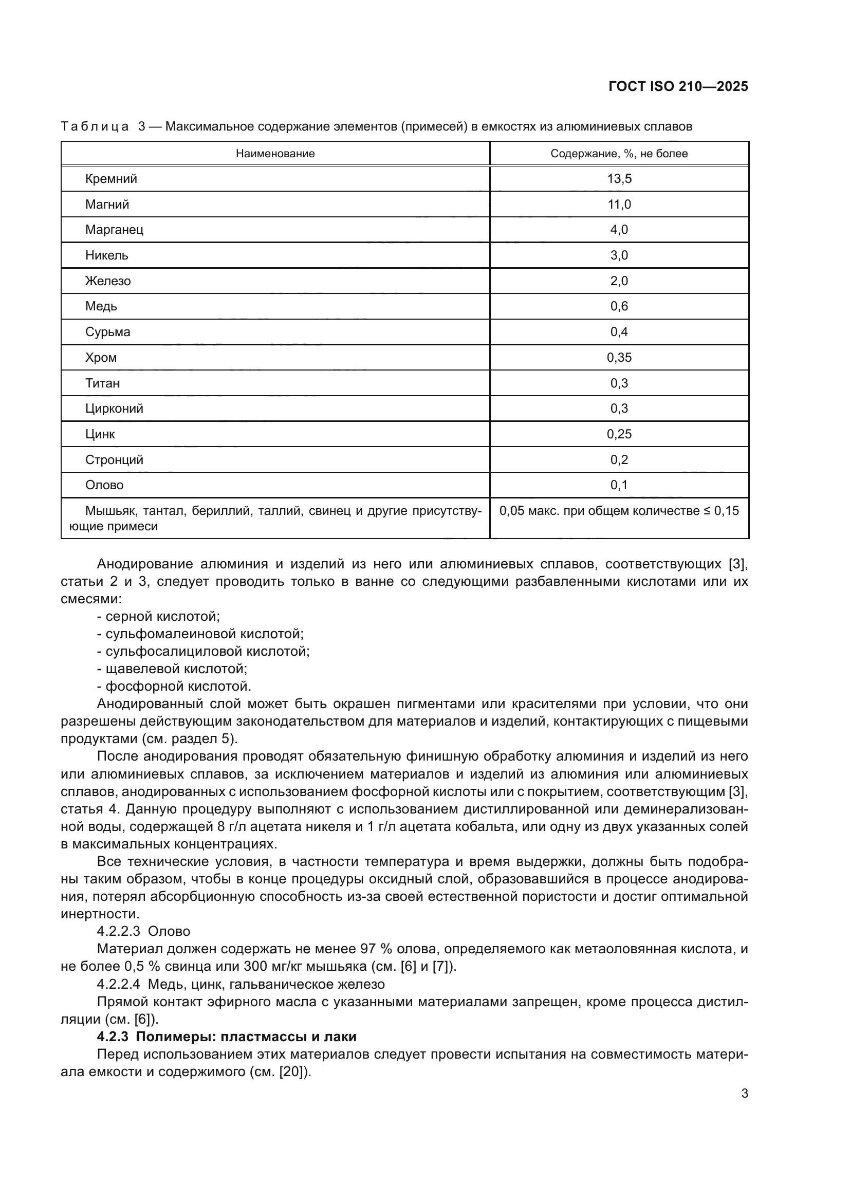 ГОСТ ISO 210-2025