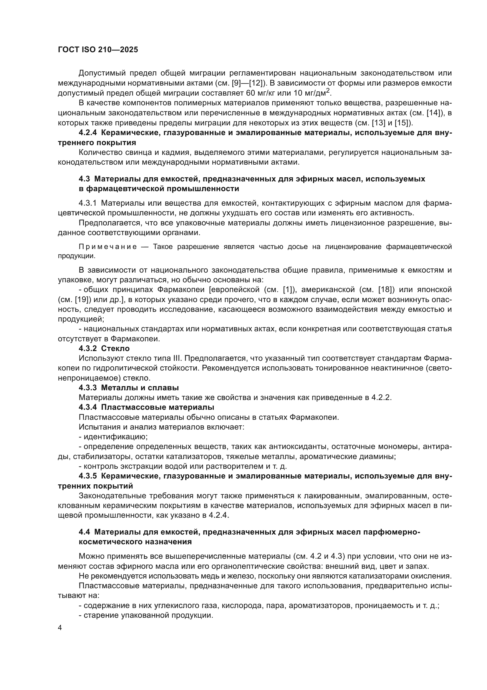 ГОСТ ISO 210-2025