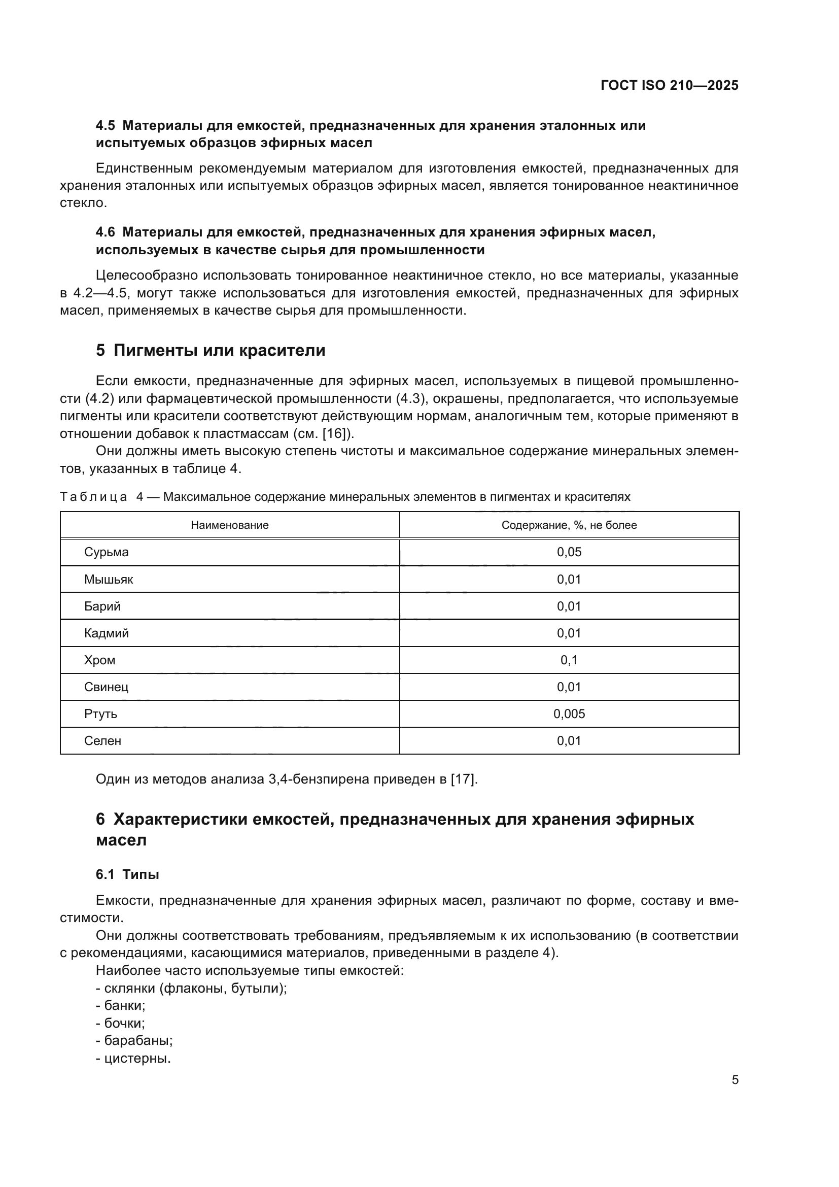 ГОСТ ISO 210-2025