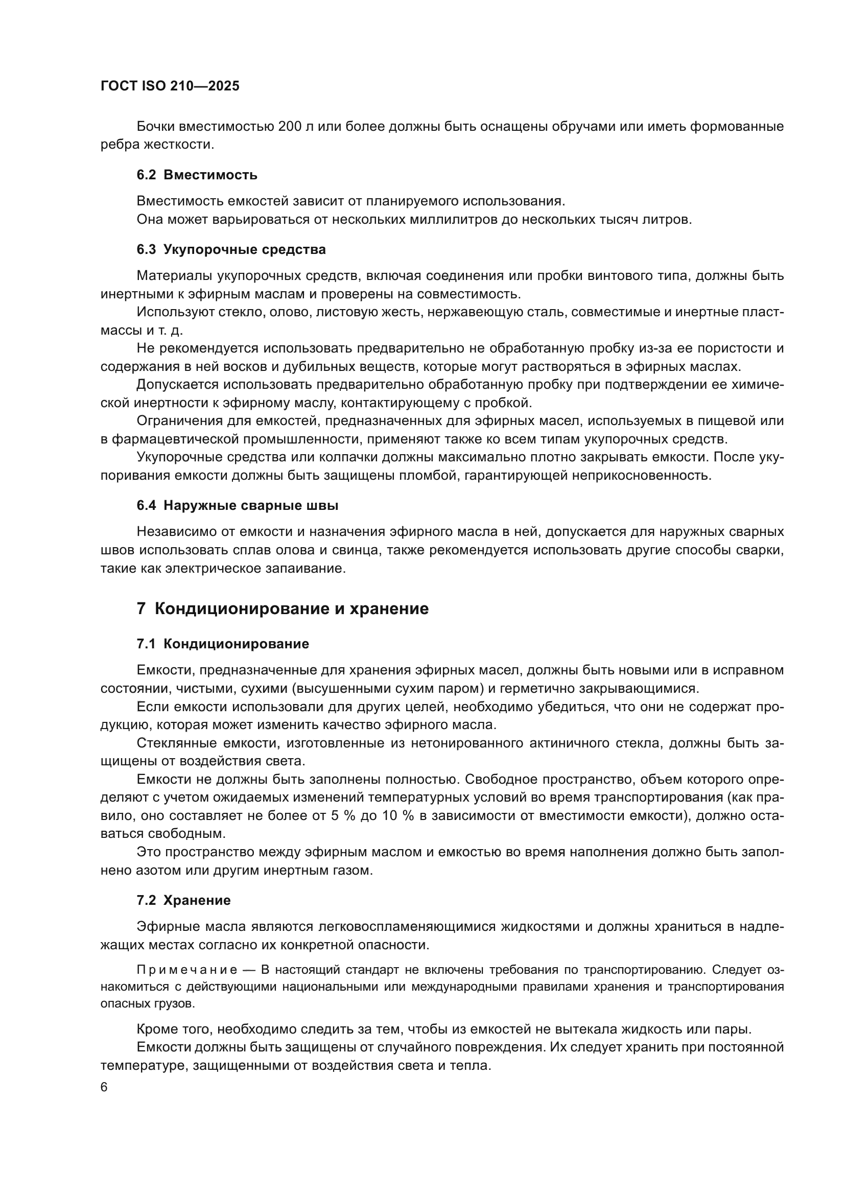 ГОСТ ISO 210-2025