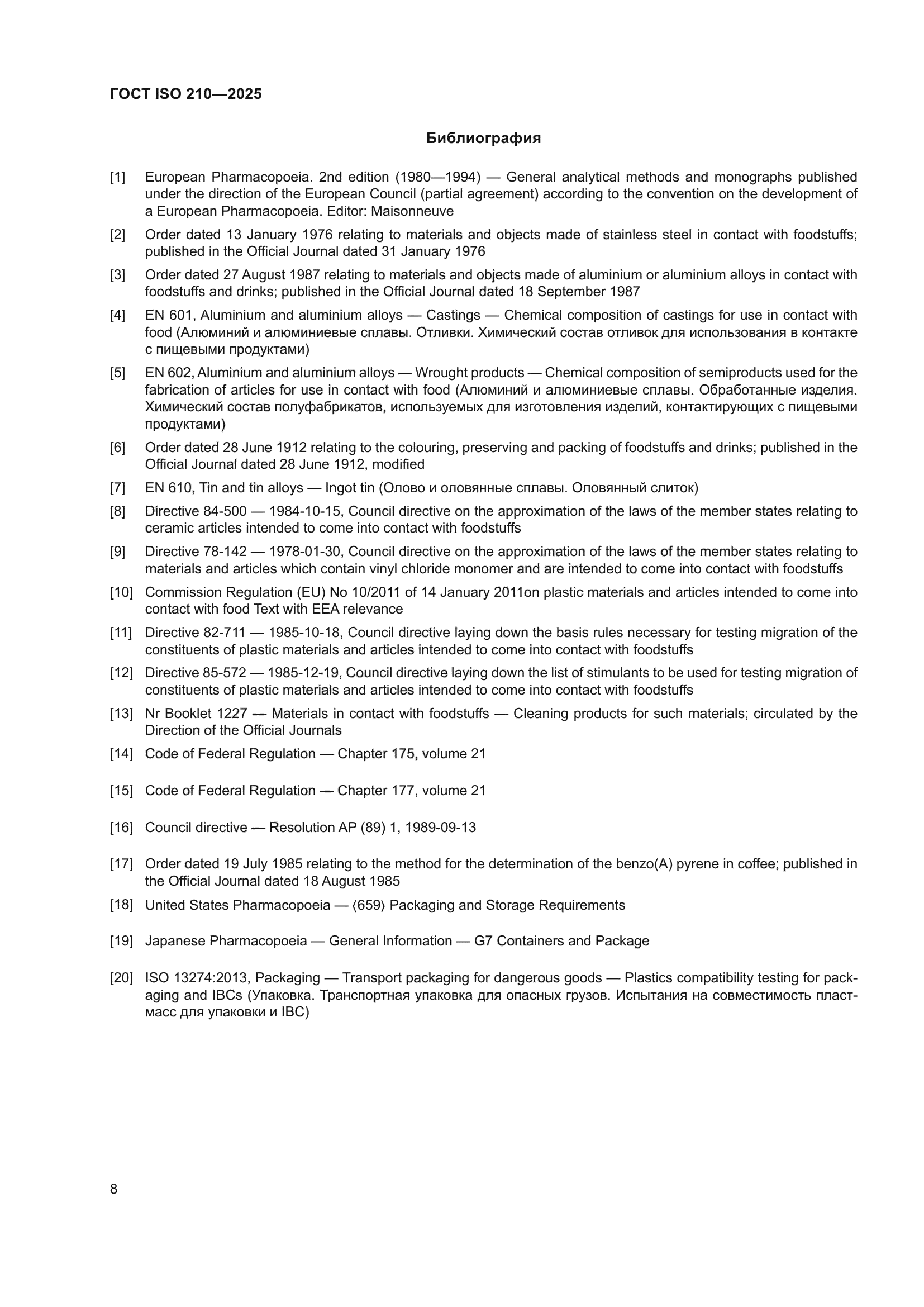 ГОСТ ISO 210-2025