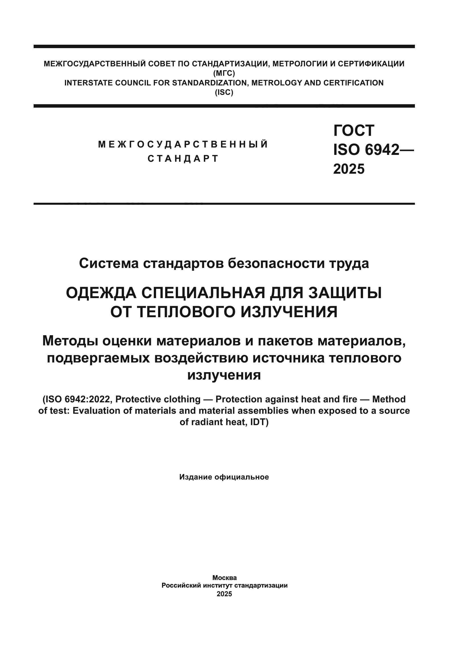 ГОСТ ISO 6942-2025