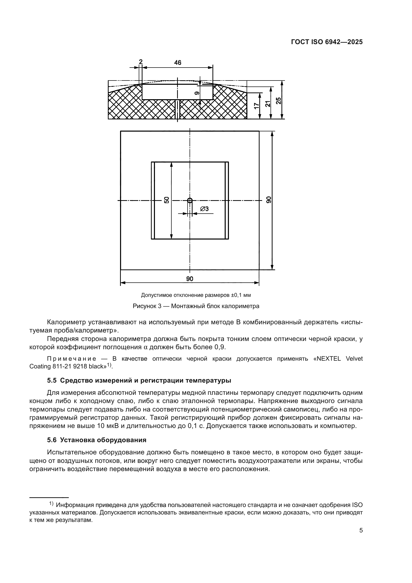 ГОСТ ISO 6942-2025
