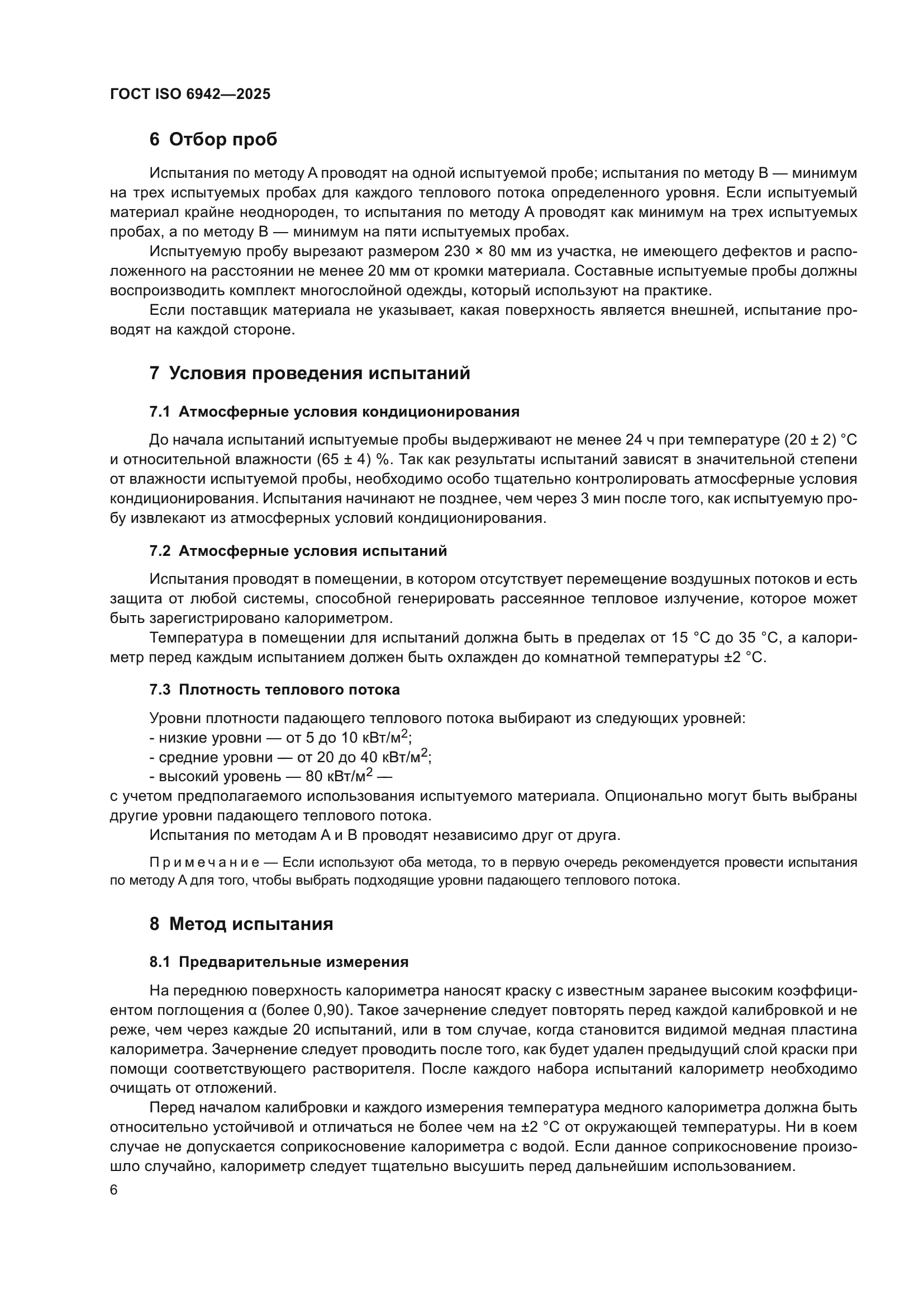 ГОСТ ISO 6942-2025