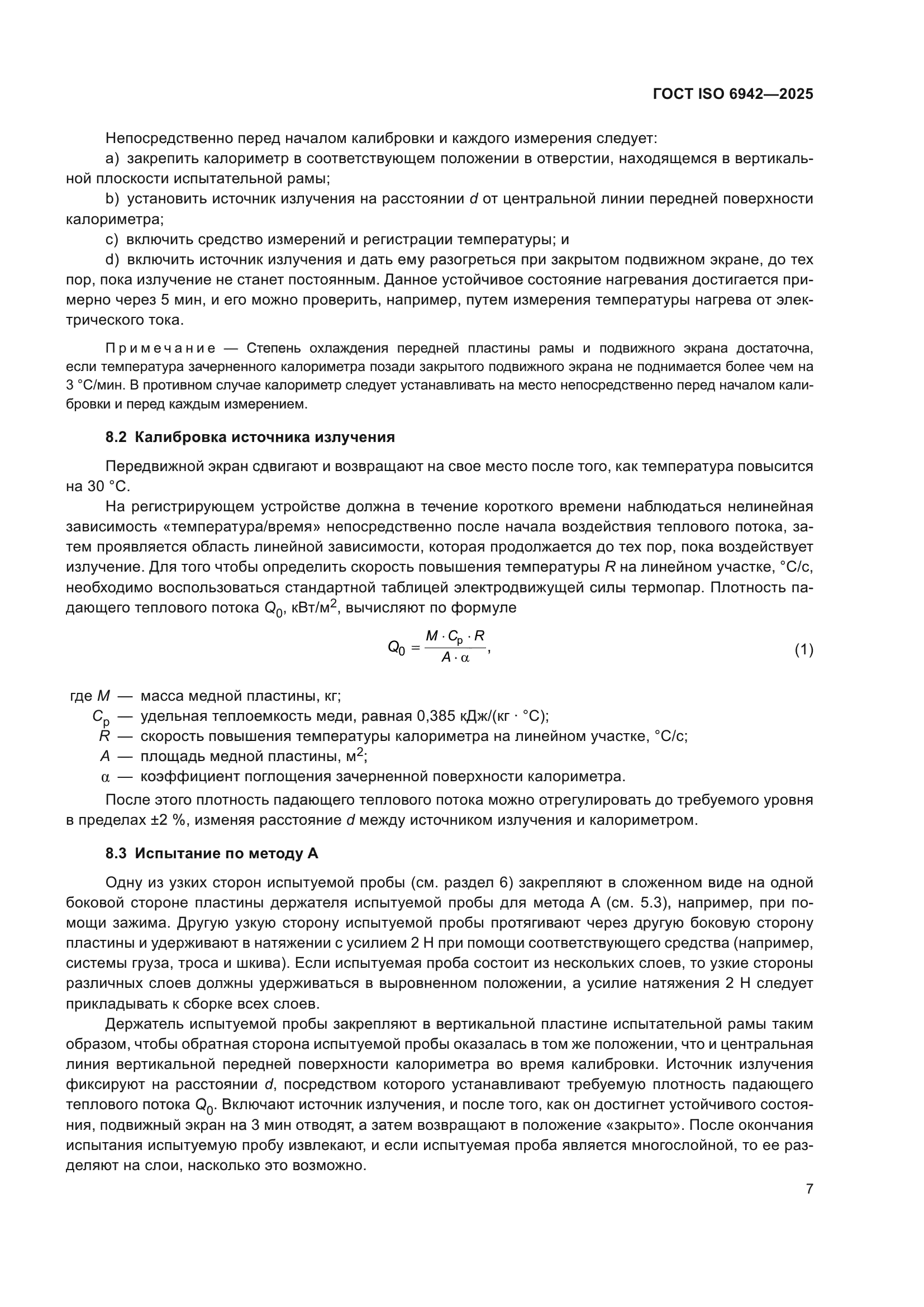 ГОСТ ISO 6942-2025