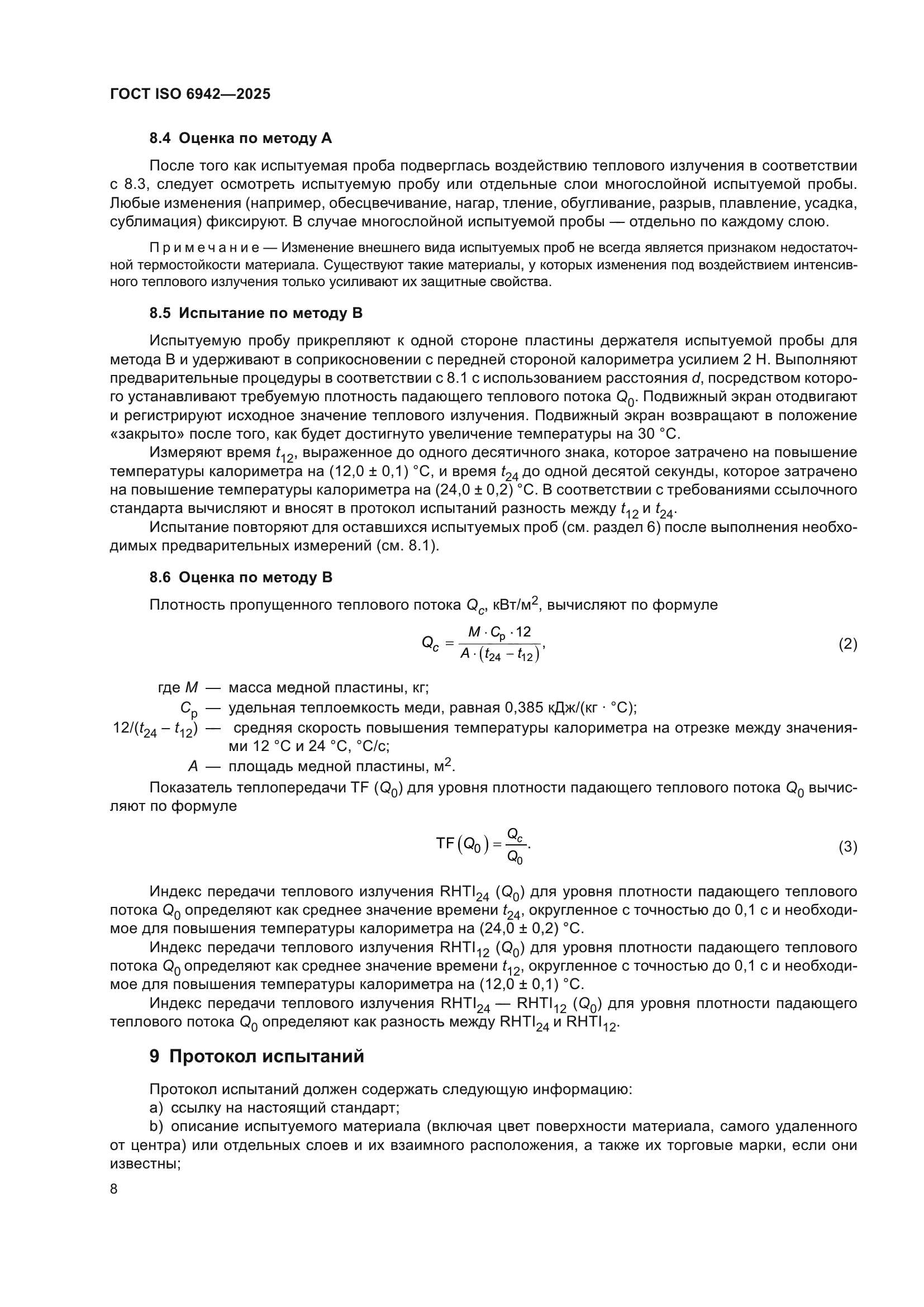 ГОСТ ISO 6942-2025