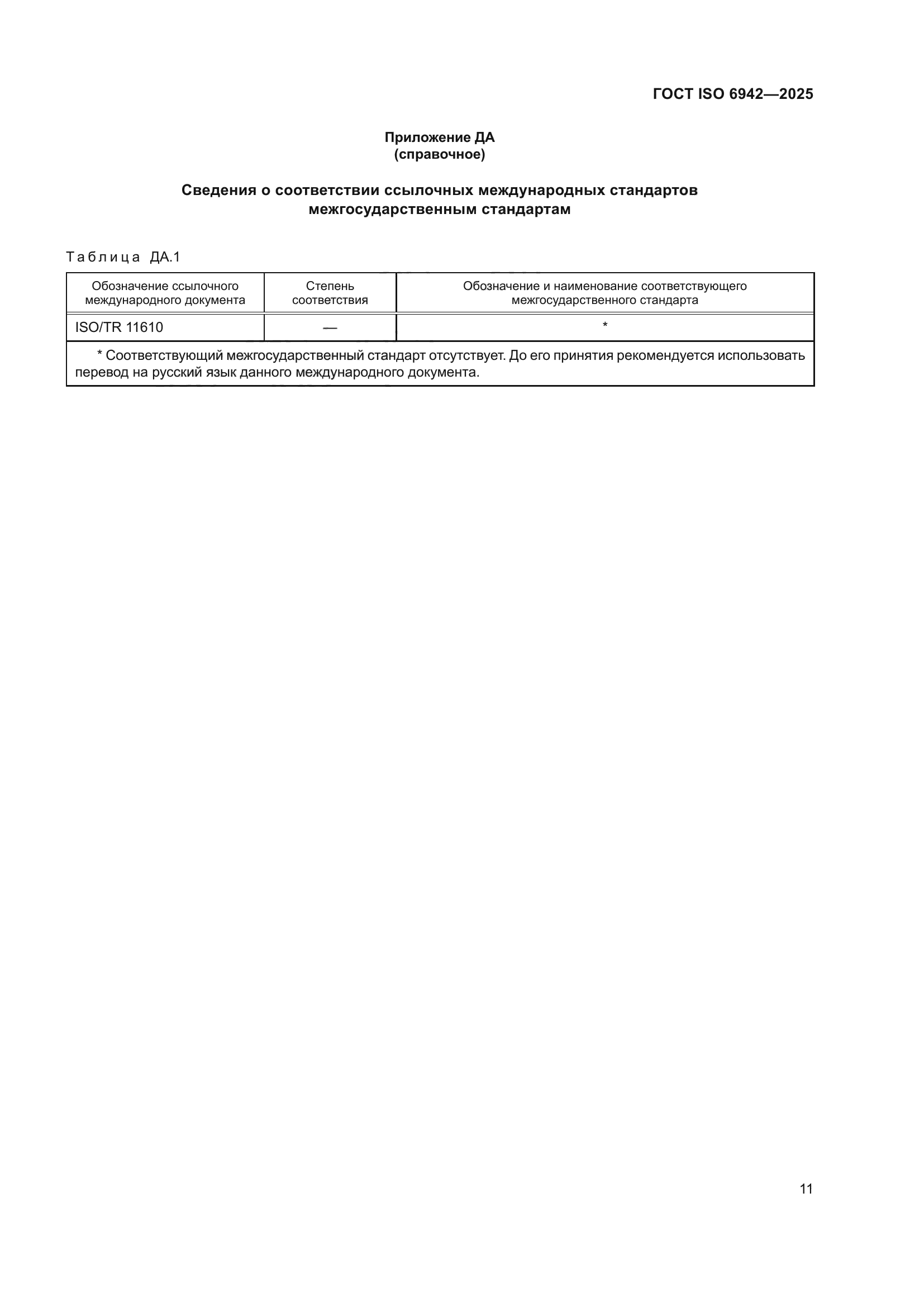 ГОСТ ISO 6942-2025