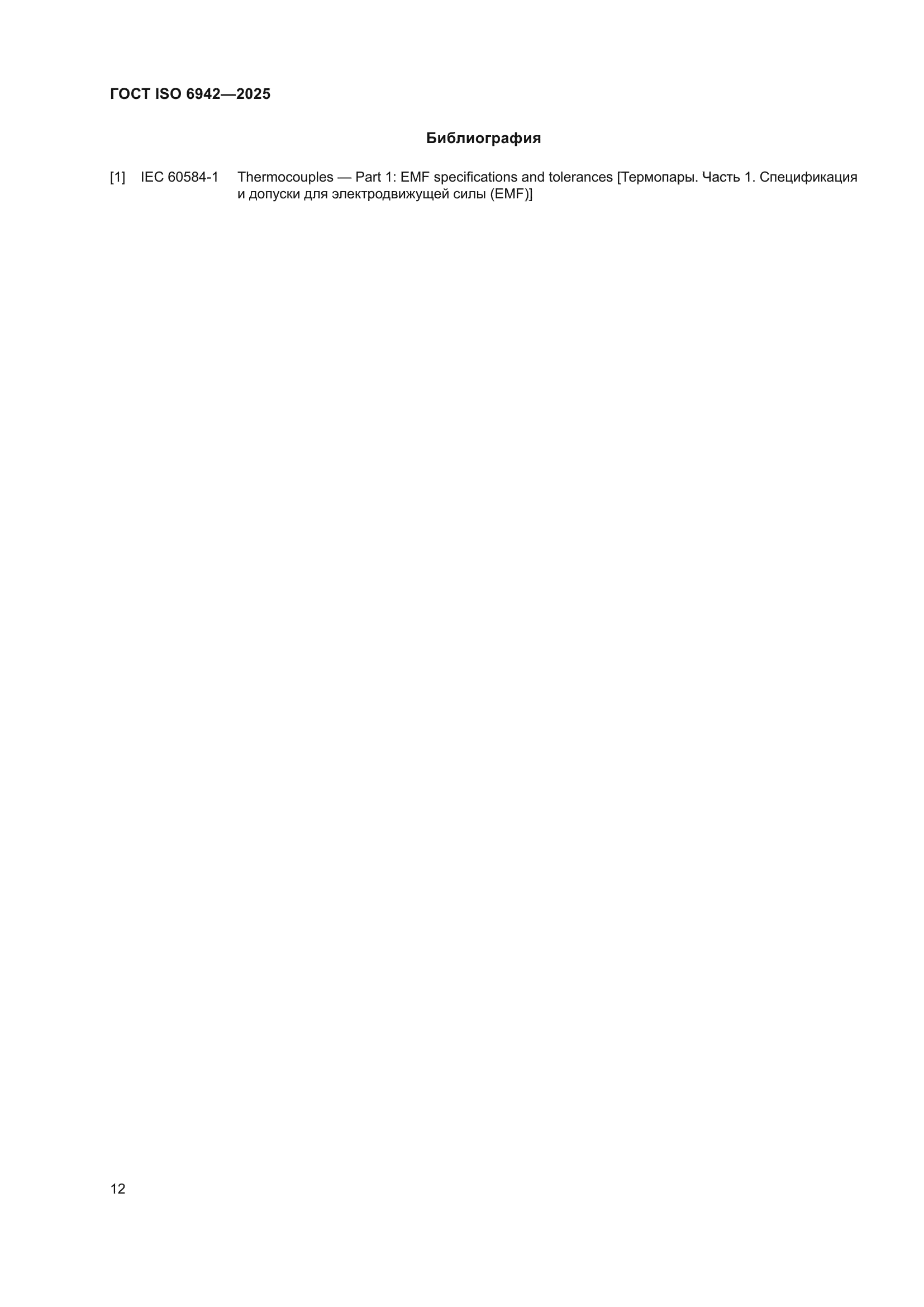 ГОСТ ISO 6942-2025