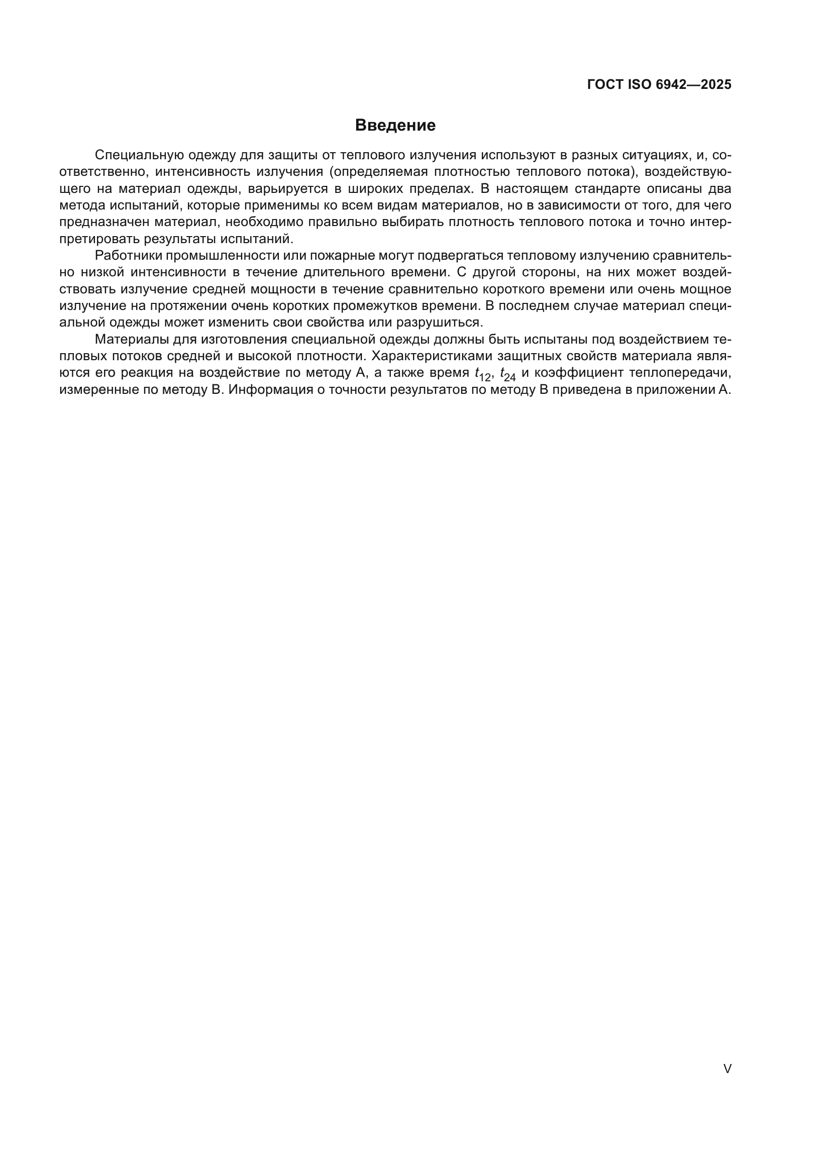 ГОСТ ISO 6942-2025