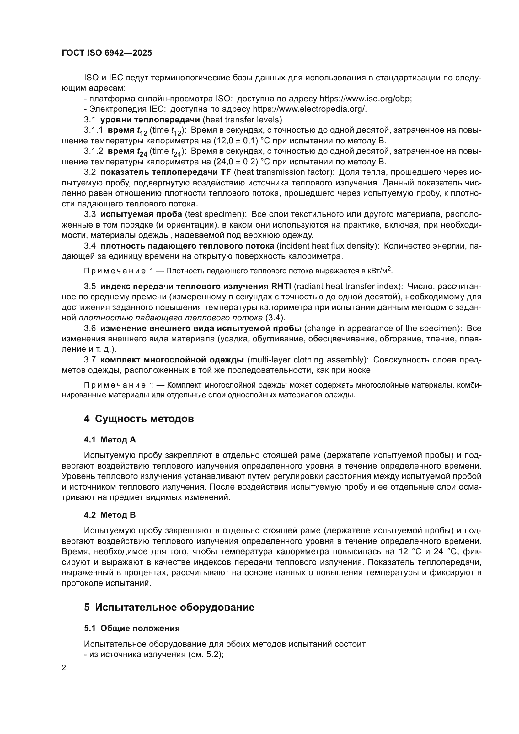 ГОСТ ISO 6942-2025