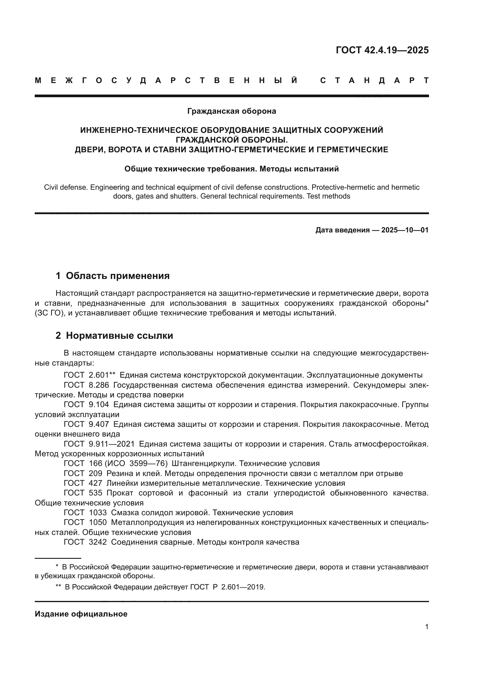 ГОСТ 42.4.19-2025