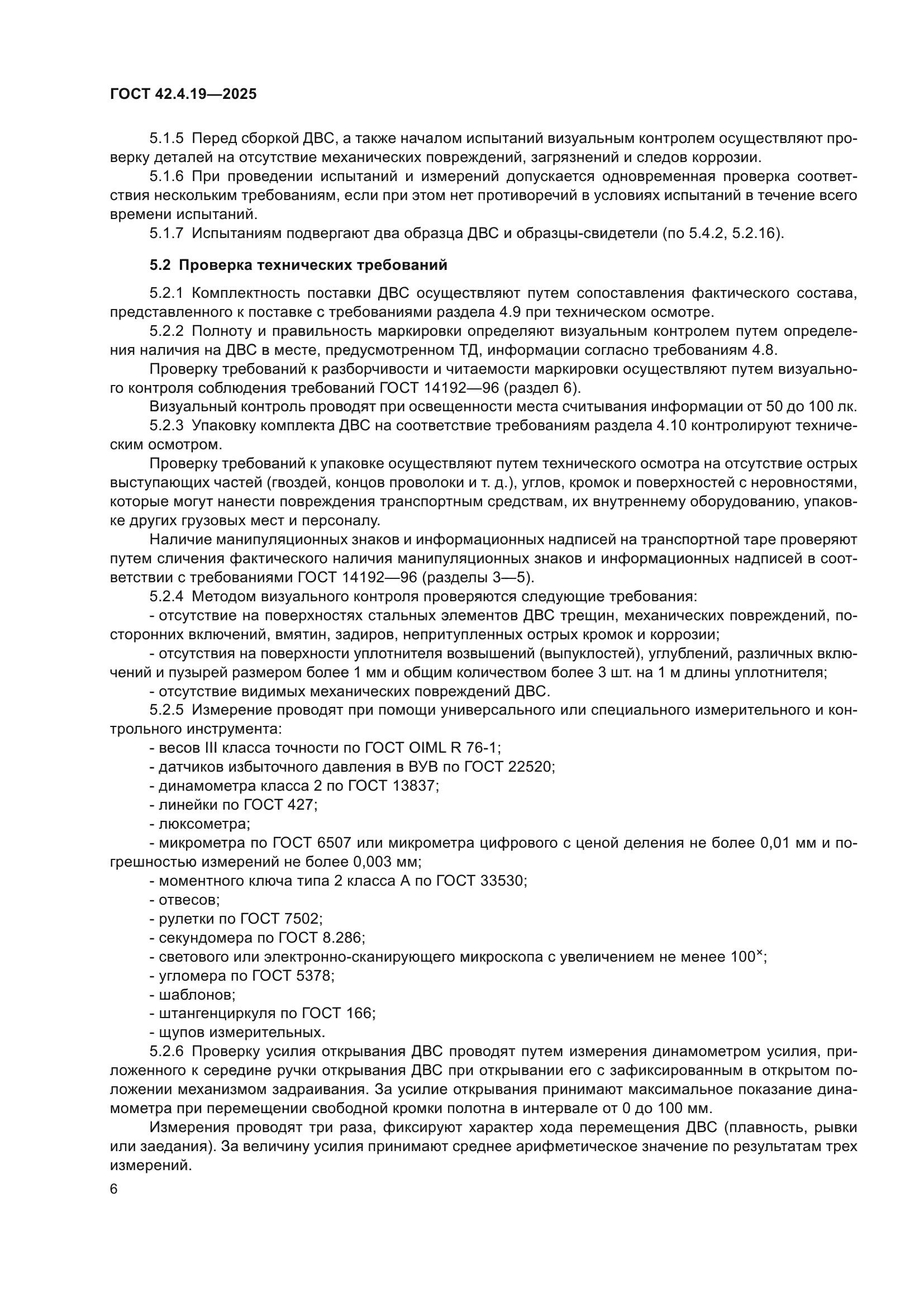 ГОСТ 42.4.19-2025