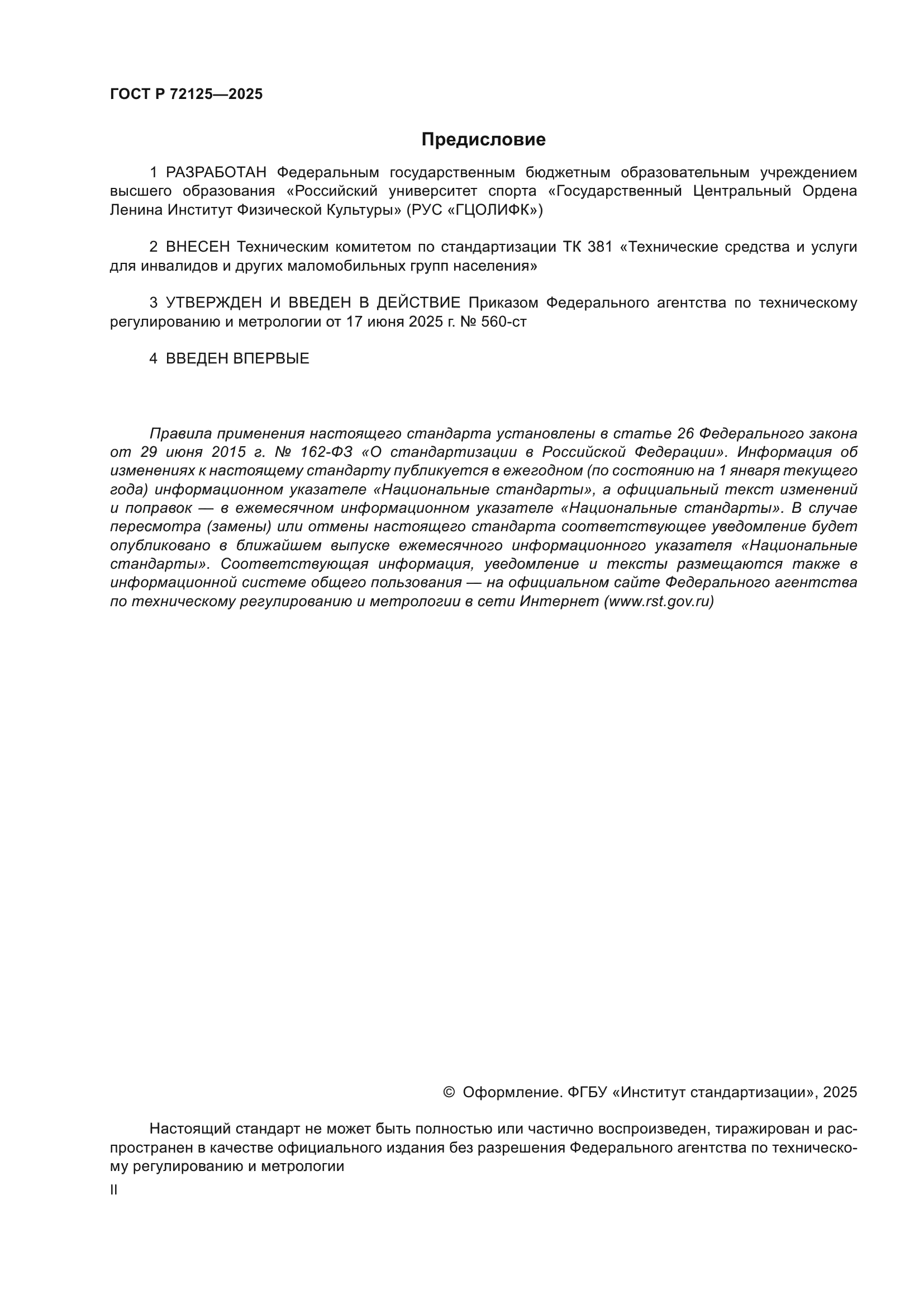 ГОСТ Р 72125-2025