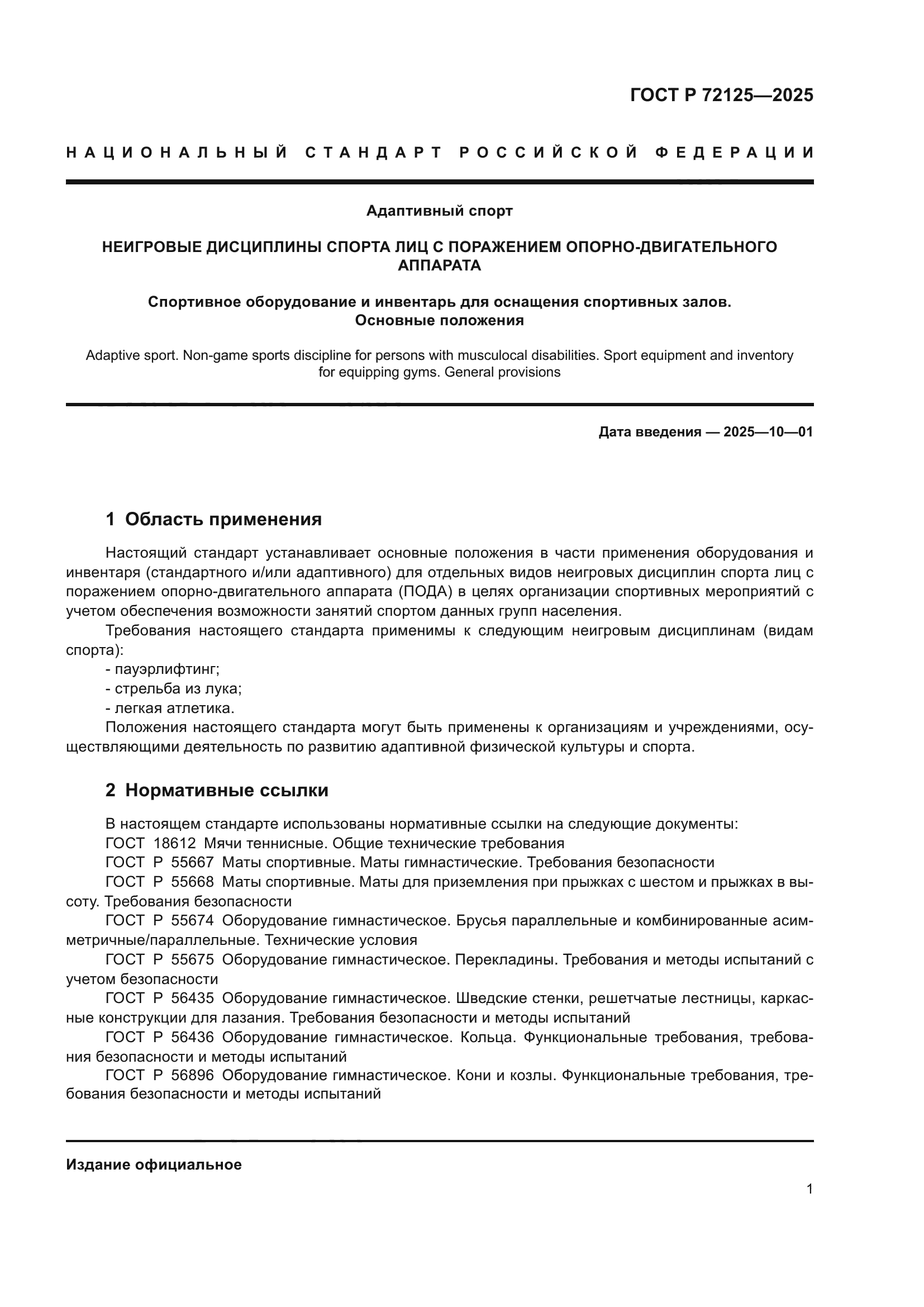 ГОСТ Р 72125-2025